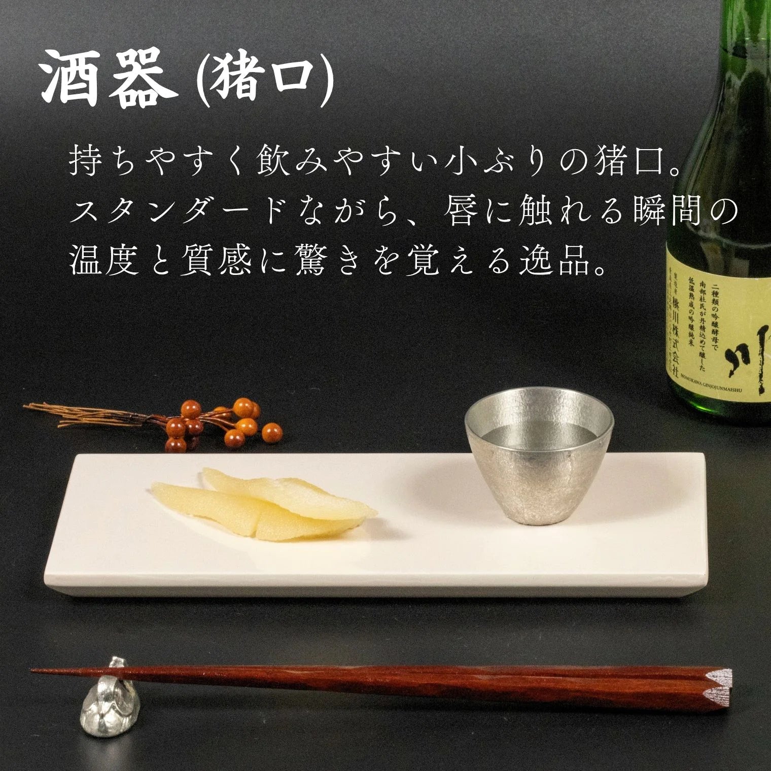 スタジオ一圭 角谷圭二郎 錫製 お猪口 (約50ml) 単品 片口1×お猪口1 セット 片口1×お猪口2 ペアセット 桐箱入り 人間国宝 角谷家 酒器 お猪口 盃