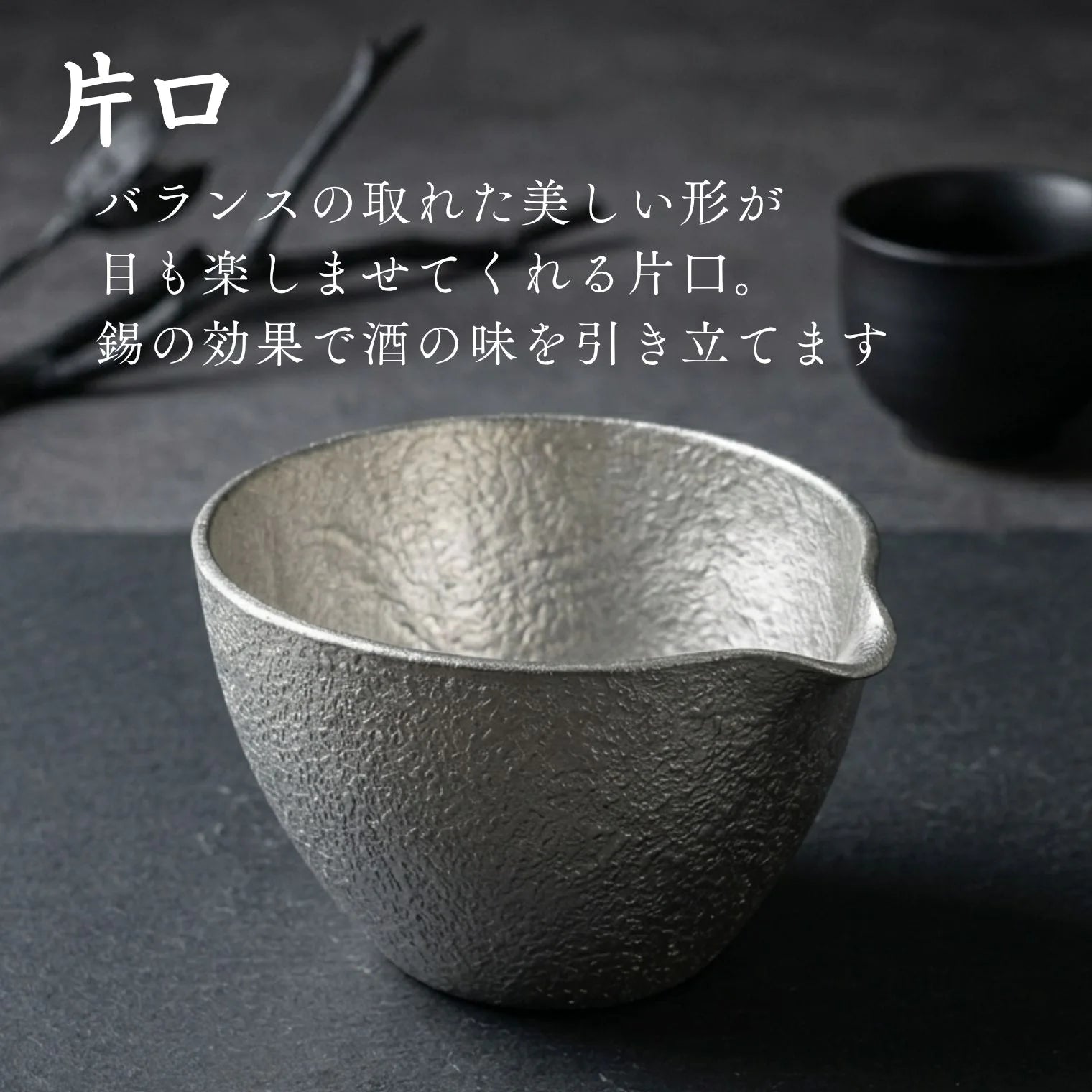 スタジオ一圭 角谷圭二郎 錫製 お猪口 (約50ml) 単品 片口1×お猪口1 セット 片口1×お猪口2 ペアセット 桐箱入り 人間国宝 角谷家 酒器 お猪口 盃
