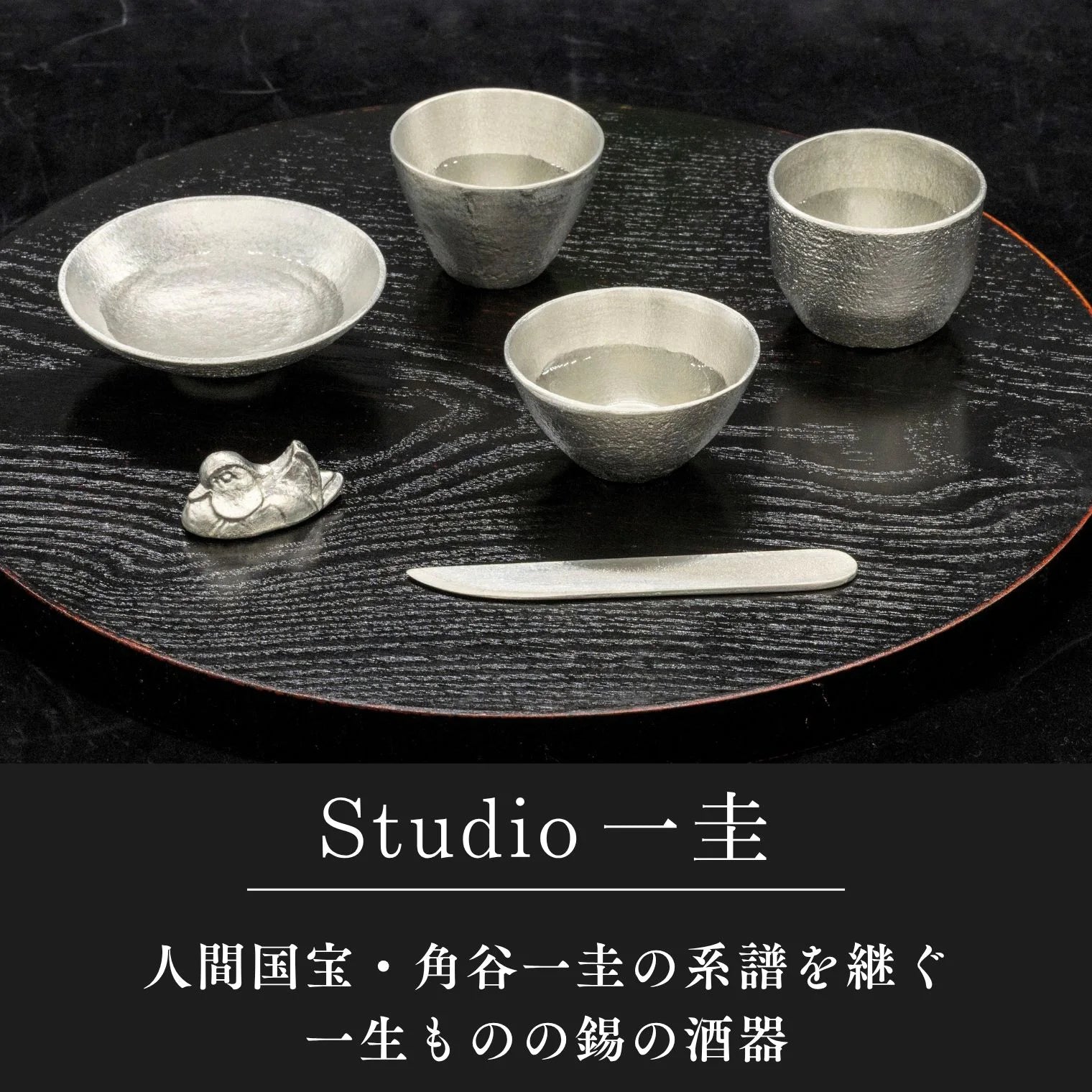 スタジオ一圭 角谷圭二郎 錫製 お猪口 (約50ml) 単品 片口1×お猪口1 セット 片口1×お猪口2 ペアセット 桐箱入り 人間国宝 角谷家 酒器 お猪口 盃