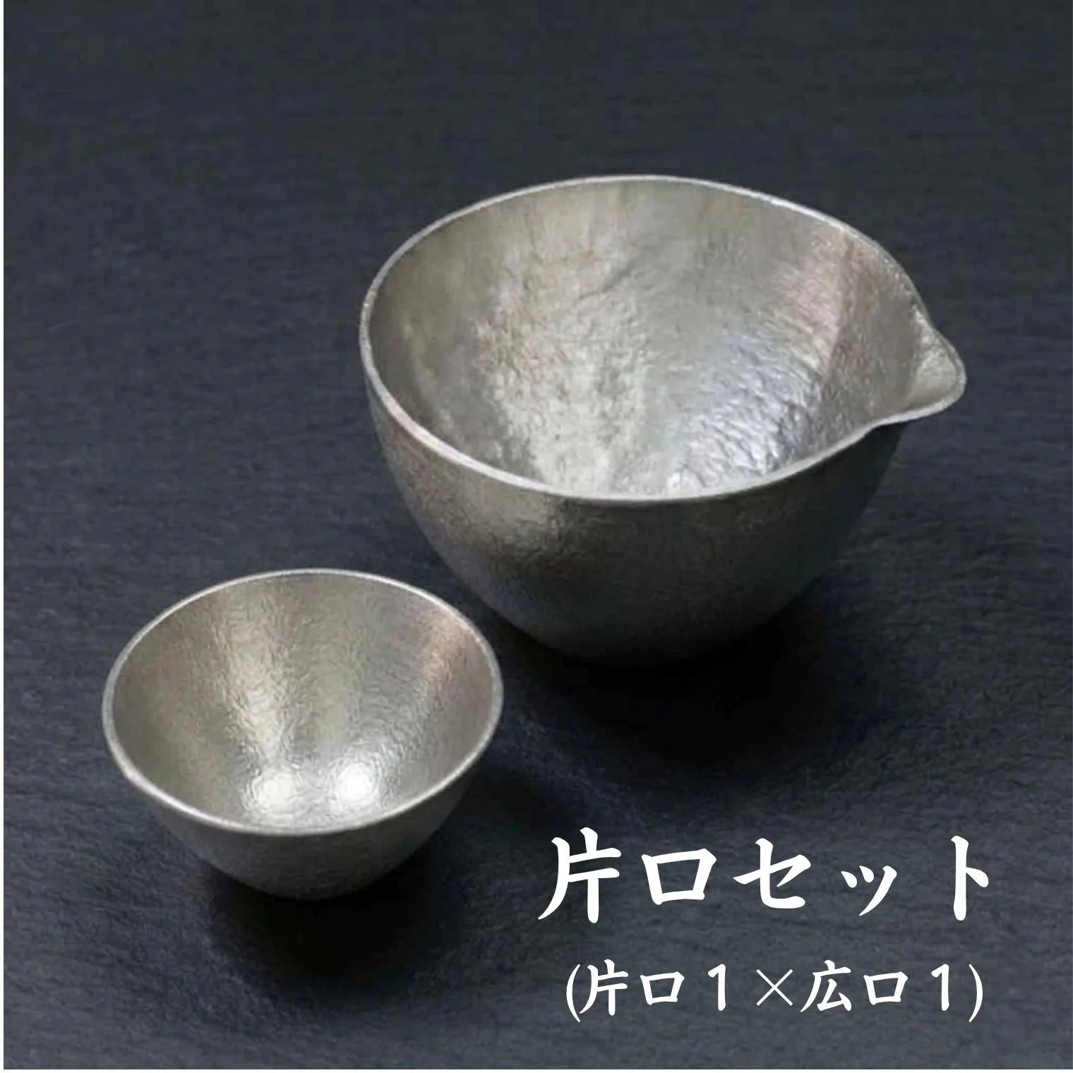 スタジオ一圭 角谷圭二郎 錫製 お猪口(広口) (約50ml) 選べるセット (単品/片口/ペア) 桐箱入り 人間国宝 角谷家 酒器 盃