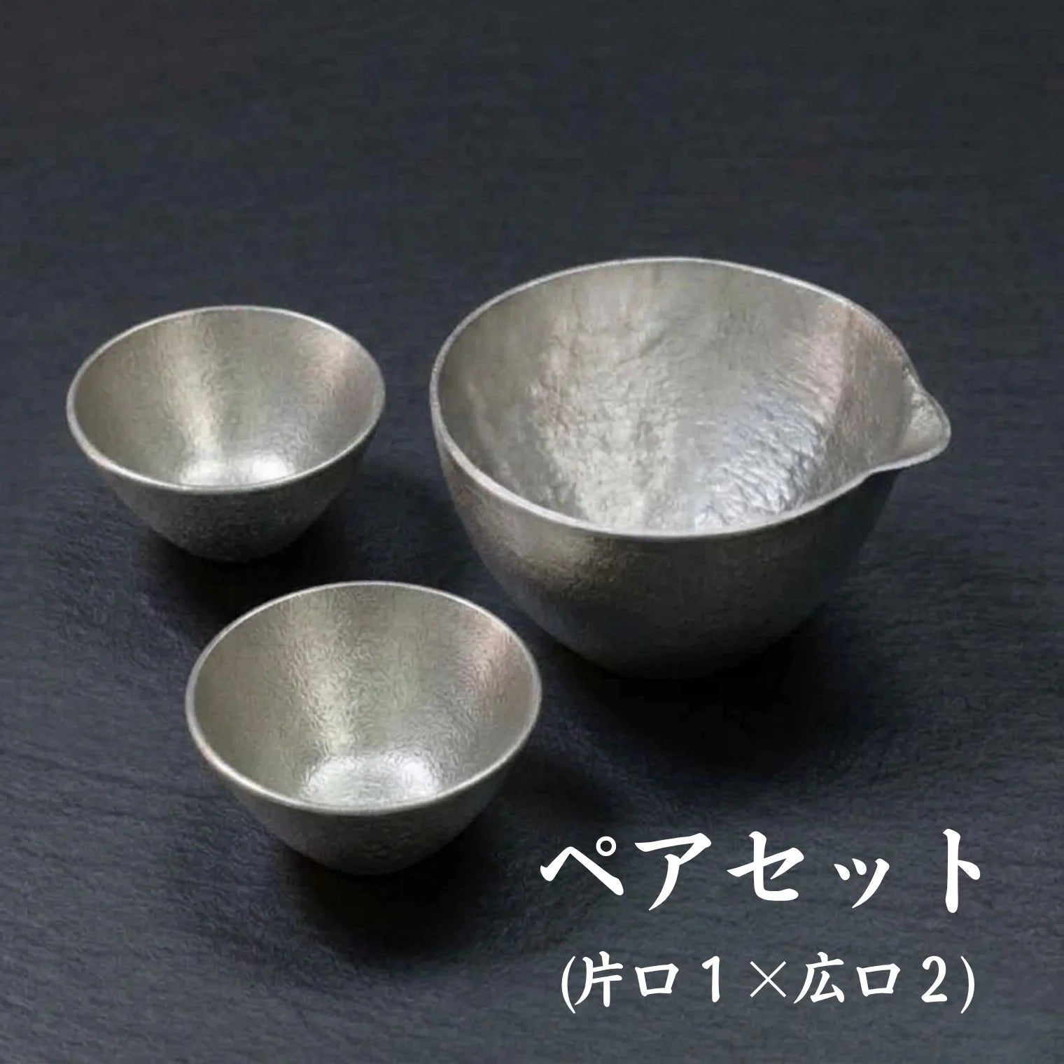 スタジオ一圭 角谷圭二郎 錫製 お猪口(広口) (約50ml) 選べるセット (単品/片口/ペア) 桐箱入り 人間国宝 角谷家 酒器 盃