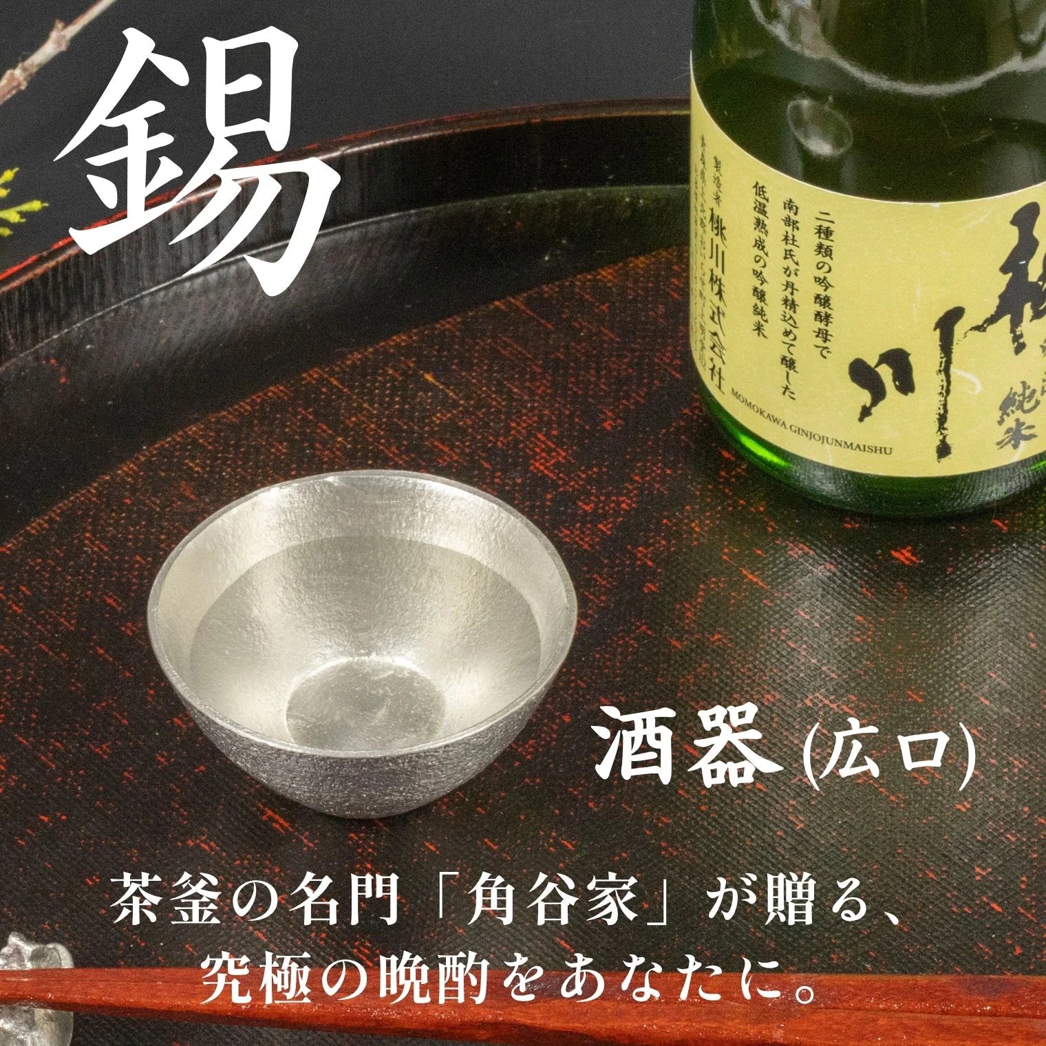 スタジオ一圭 角谷圭二郎 錫製 お猪口(広口) (約50ml) 選べるセット (単品/片口/ペア) 桐箱入り 人間国宝 角谷家 酒器 盃