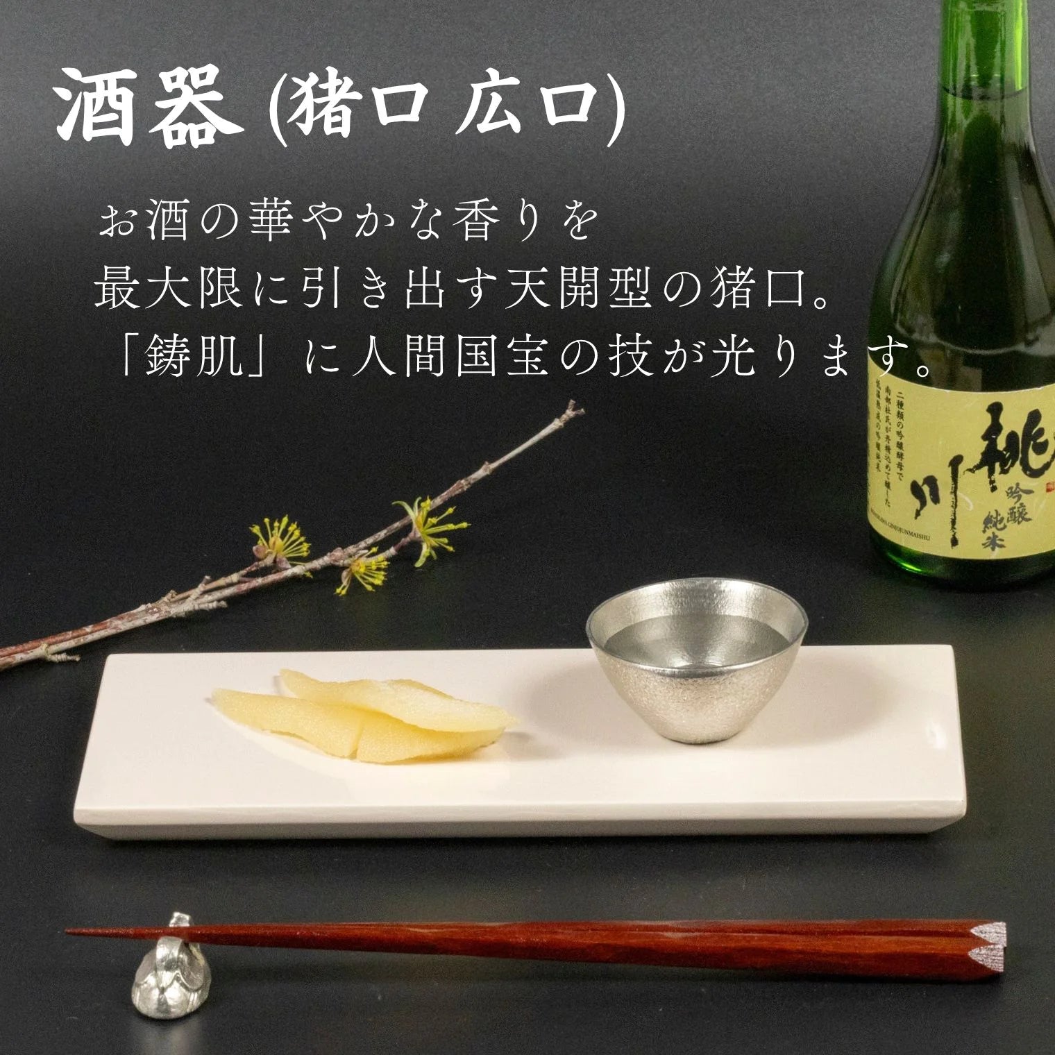 スタジオ一圭 角谷圭二郎 錫製 お猪口(広口) (約50ml) 選べるセット (単品/片口/ペア) 桐箱入り 人間国宝 角谷家 酒器 盃