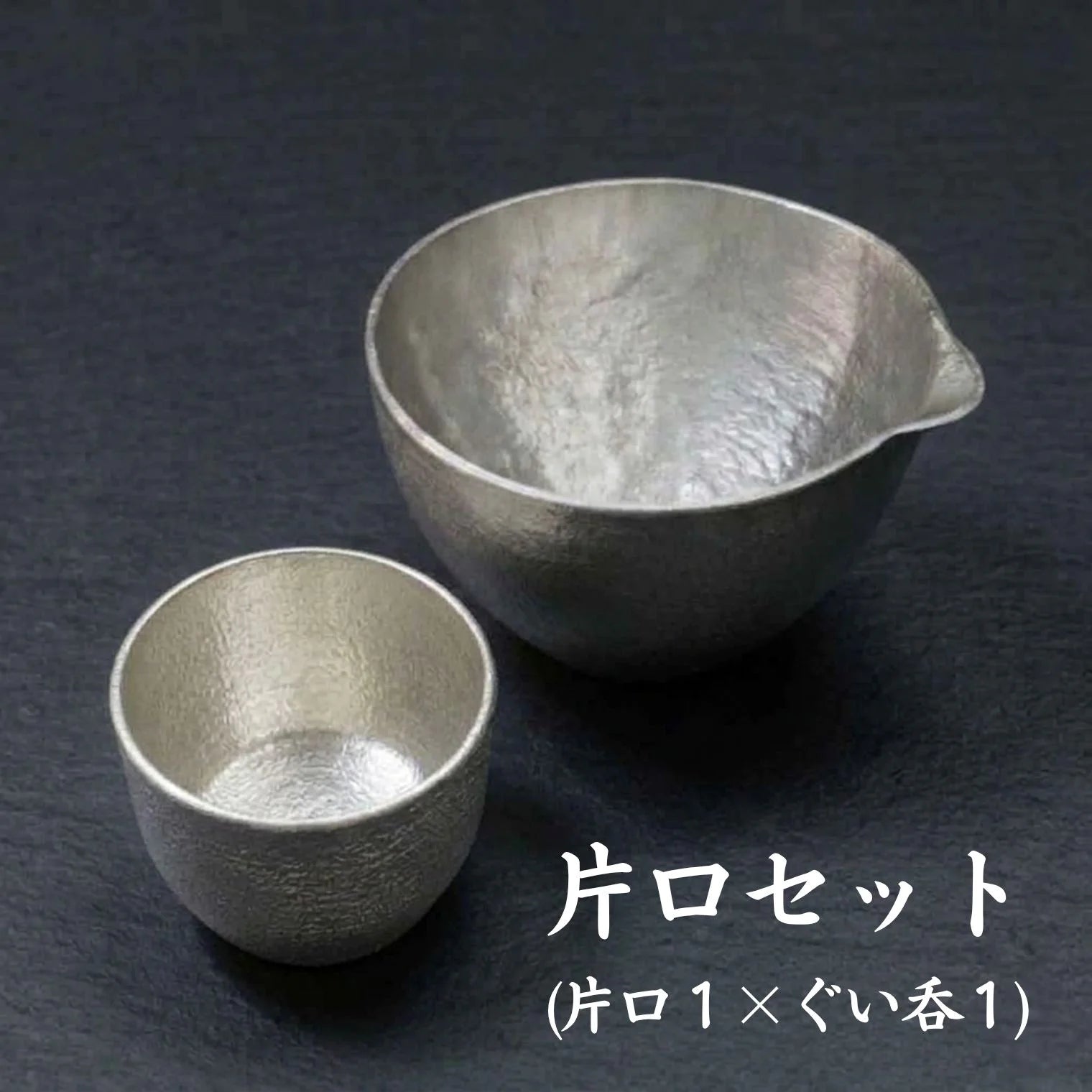 スタジオ一圭 角谷圭二郎 錫製 ぐい吞 (約60ml) 選べるセット (単品/片口/ペア) 桐箱入り 人間国宝 角谷家 酒器 盃
