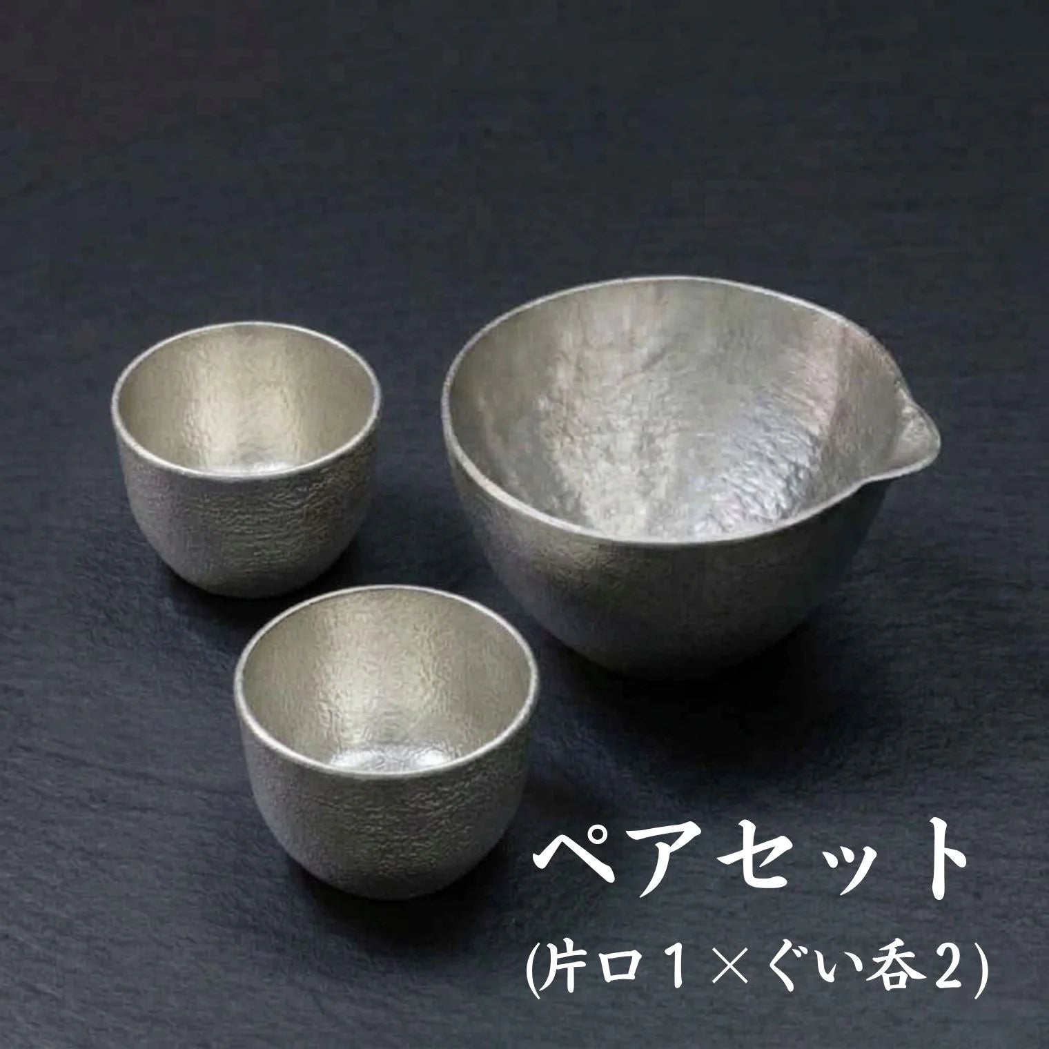 スタジオ一圭 角谷圭二郎 錫製 ぐい吞 (約60ml) 選べるセット (単品/片口/ペア) 桐箱入り 人間国宝 角谷家 酒器 盃