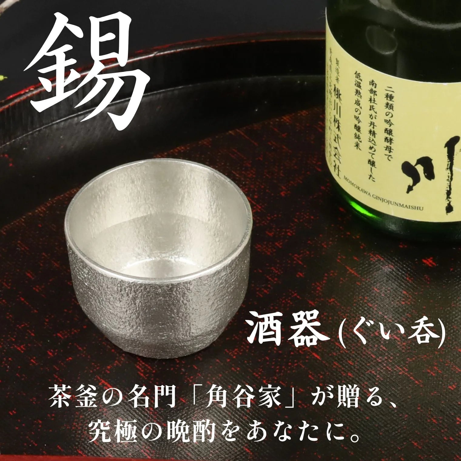 スタジオ一圭 角谷圭二郎 錫製 ぐい吞 (約60ml) 選べるセット (単品/片口/ペア) 桐箱入り 人間国宝 角谷家 酒器 盃