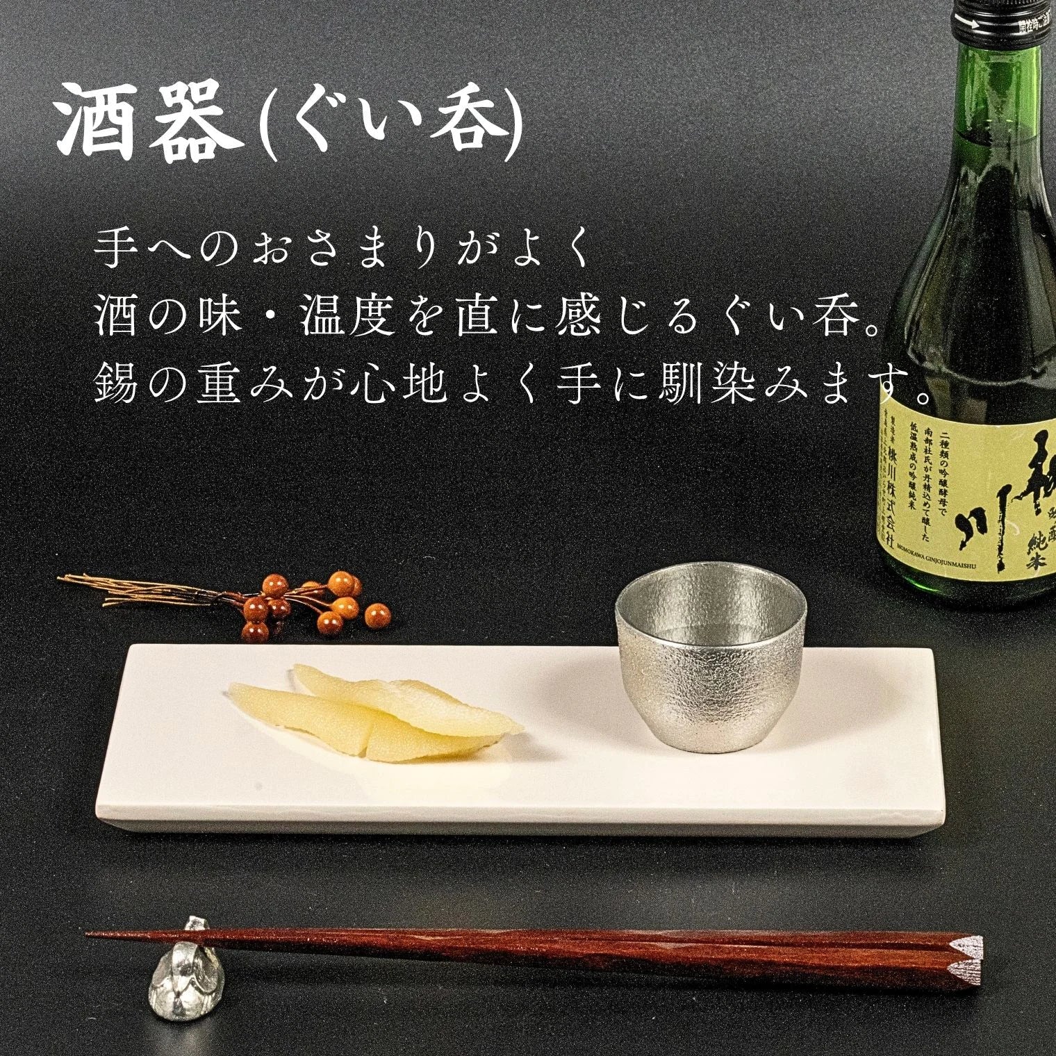 スタジオ一圭 角谷圭二郎 錫製 ぐい吞 (約60ml) 選べるセット (単品/片口/ペア) 桐箱入り 人間国宝 角谷家 酒器 盃