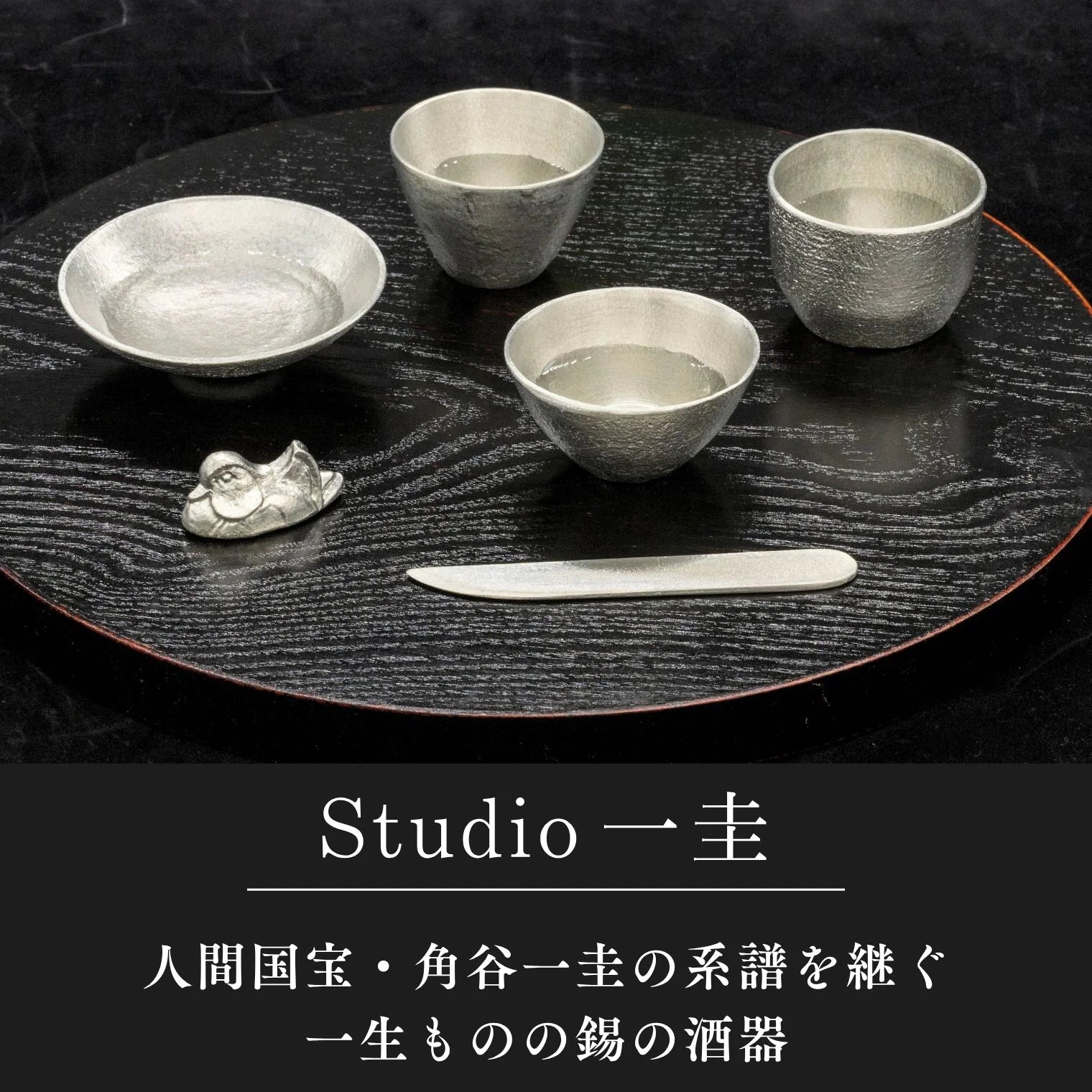 スタジオ一圭 角谷圭二郎 錫製 ぐい吞 (約60ml) 選べるセット (単品/片口/ペア) 桐箱入り 人間国宝 角谷家 酒器 盃