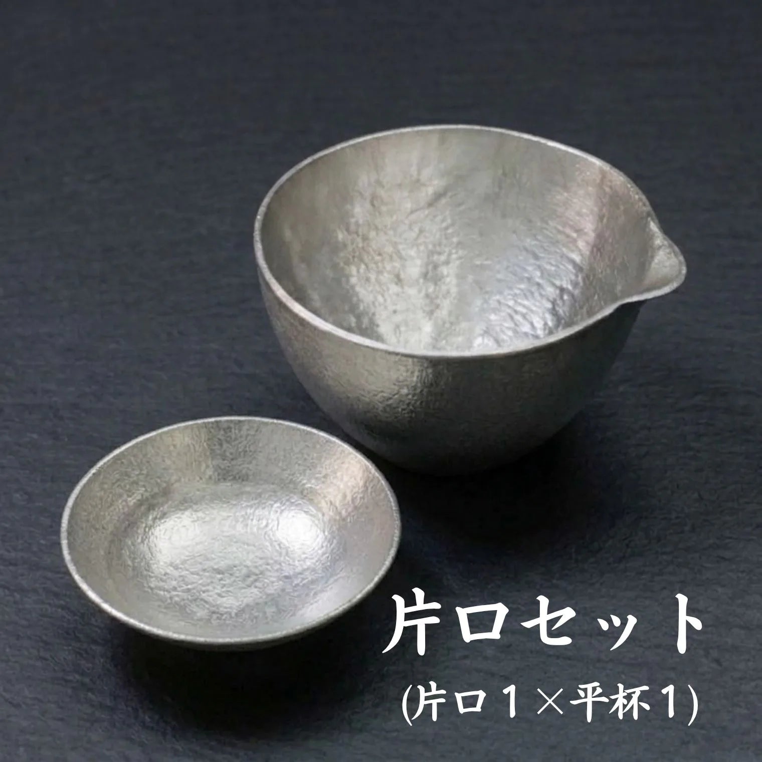 スタジオ一圭 角谷圭二郎 錫製 平杯 (約50ml) 選べるセット (単品/片口/ペア) 桐箱入り 人間国宝 角谷家 酒器 盃