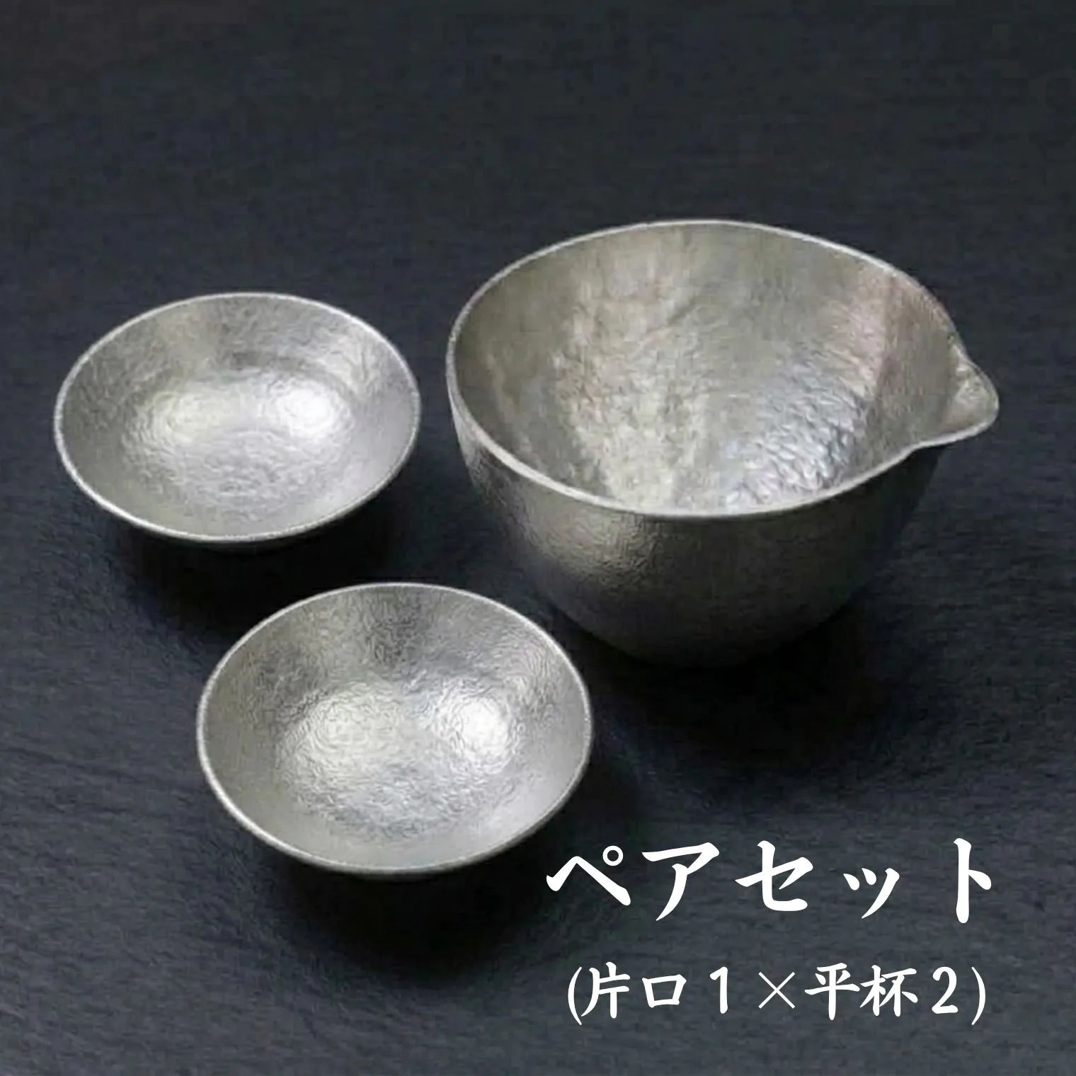 スタジオ一圭 角谷圭二郎 錫製 平杯 (約50ml) 選べるセット (単品/片口/ペア) 桐箱入り 人間国宝 角谷家 酒器 盃