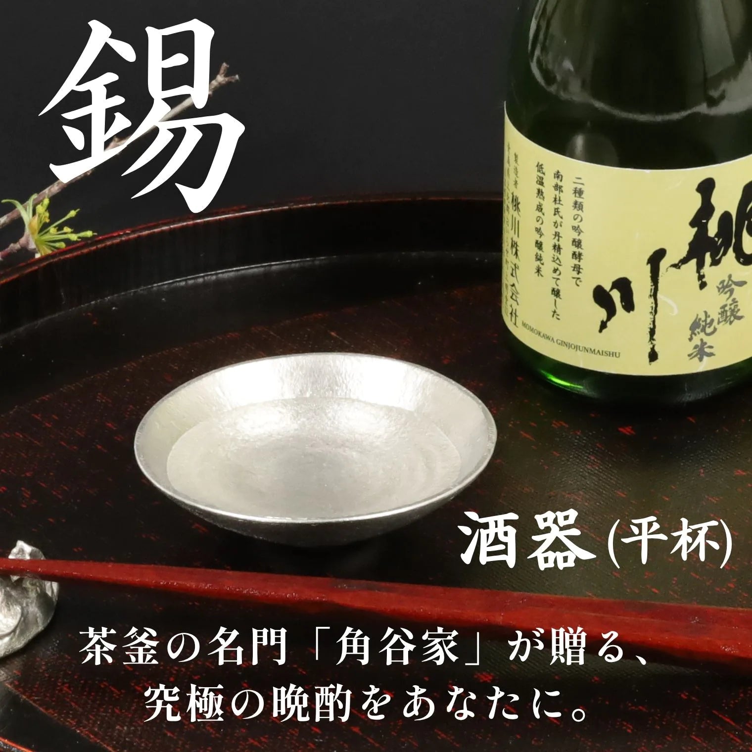 スタジオ一圭 角谷圭二郎 錫製 平杯 (約50ml) 選べるセット (単品/片口/ペア) 桐箱入り 人間国宝 角谷家 酒器 盃