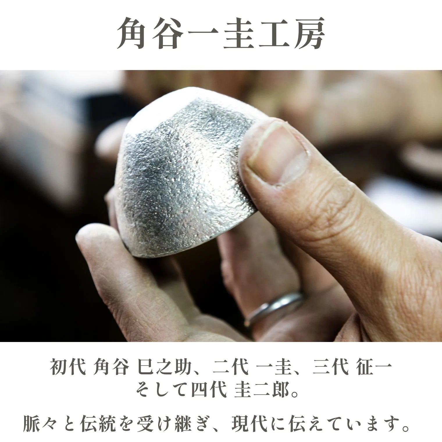 スタジオ一圭 角谷圭二郎 錫製 平杯 (約50ml) 選べるセット (単品/片口/ペア) 桐箱入り 人間国宝 角谷家 酒器 盃