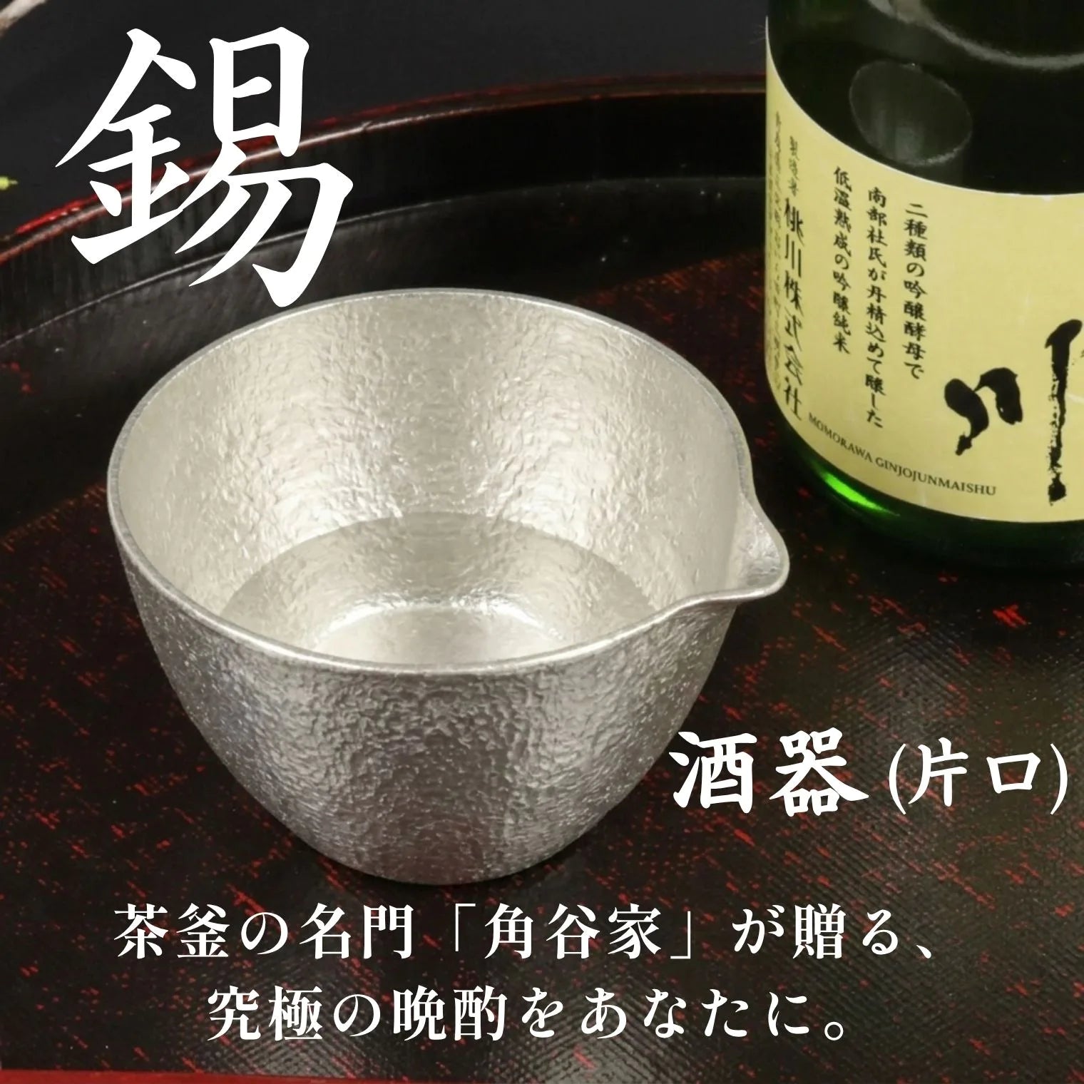 スタジオ一圭 角谷圭二郎 錫製 片口 (単品) 桐箱入り 人間国宝 角谷家 日本酒 酒器 徳利 カラフェ