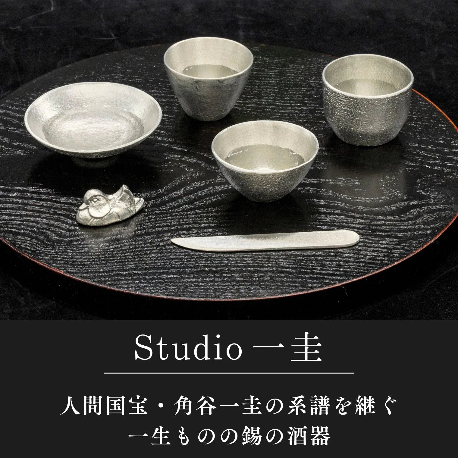 スタジオ一圭 角谷圭二郎 錫製 片口 (単品) 桐箱入り 人間国宝 角谷家 日本酒 酒器 徳利 カラフェ