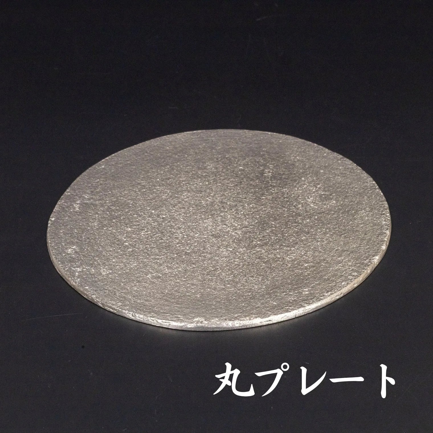 スタジオ一圭 角谷圭二郎 錫製 丸プレート＆菓子切り 選べるセット (単品/セット) 桐箱・紙箱入り 人間国宝 角谷家 お茶菓子