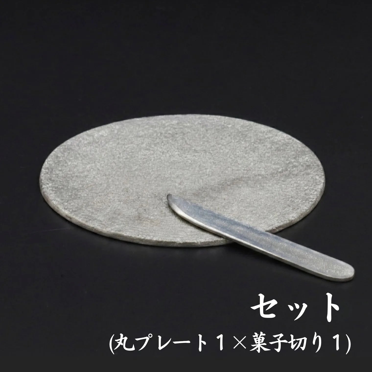 スタジオ一圭 角谷圭二郎 錫製 丸プレート＆菓子切り 選べるセット (単品/セット) 桐箱・紙箱入り 人間国宝 角谷家 お茶菓子