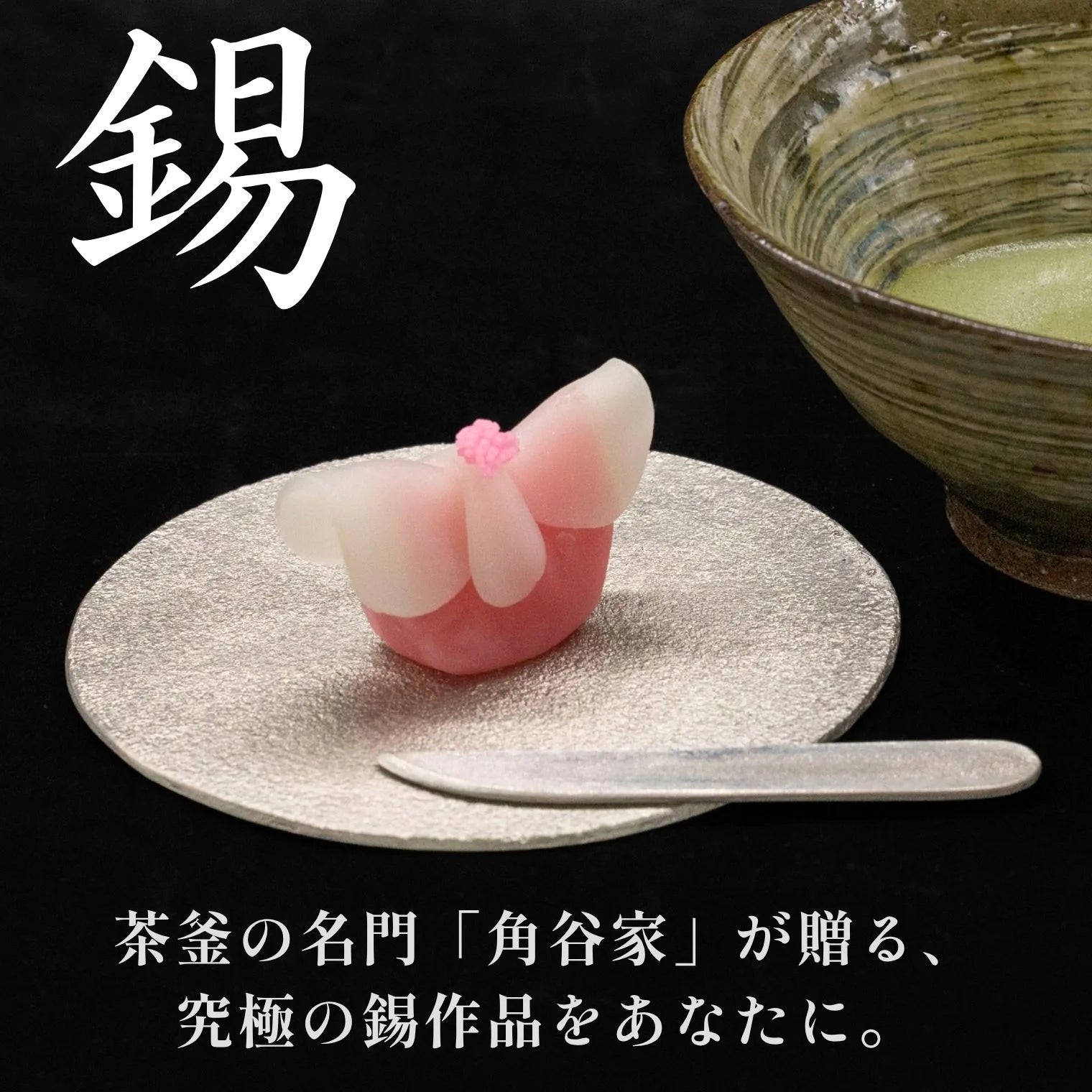 スタジオ一圭 角谷圭二郎 錫製 丸プレート＆菓子切り 選べるセット (単品/セット) 桐箱・紙箱入り 人間国宝 角谷家 お茶菓子
