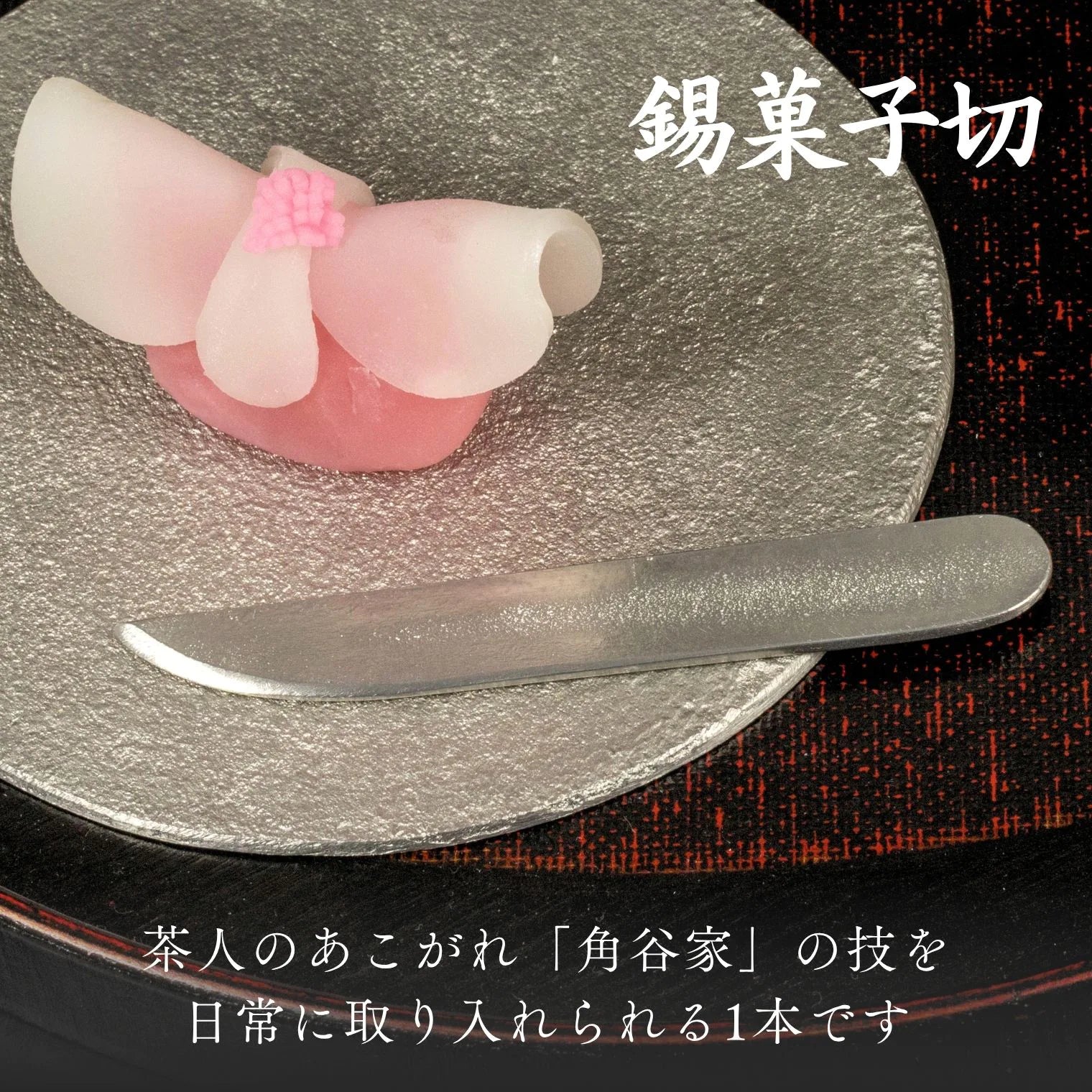 スタジオ一圭 角谷圭二郎 錫製 丸プレート＆菓子切り 選べるセット (単品/セット) 桐箱・紙箱入り 人間国宝 角谷家 お茶菓子