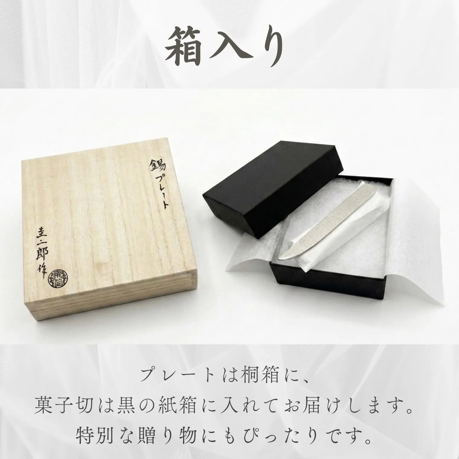 スタジオ一圭 角谷圭二郎 錫製 丸プレート＆菓子切り 選べるセット (単品/セット) 桐箱・紙箱入り 人間国宝 角谷家 お茶菓子