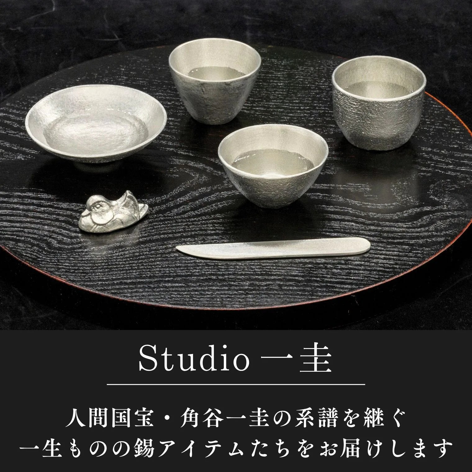 スタジオ一圭 角谷圭二郎 錫製 丸プレート＆菓子切り 選べるセット (単品/セット) 桐箱・紙箱入り 人間国宝 角谷家 お茶菓子