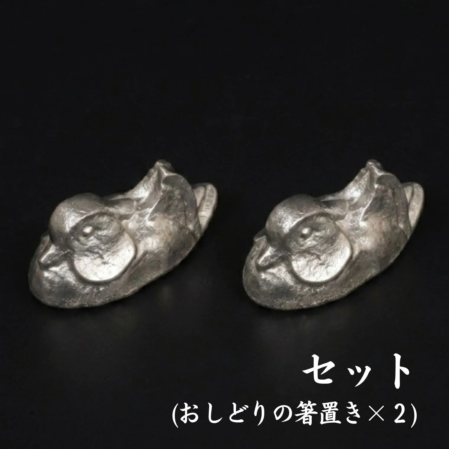 スタジオ一圭 角谷圭二郎 錫製 おしどり箸置き 選べるセット (単品/セット) 紙箱入り 人間国宝 角谷家 夫婦円満 縁起物