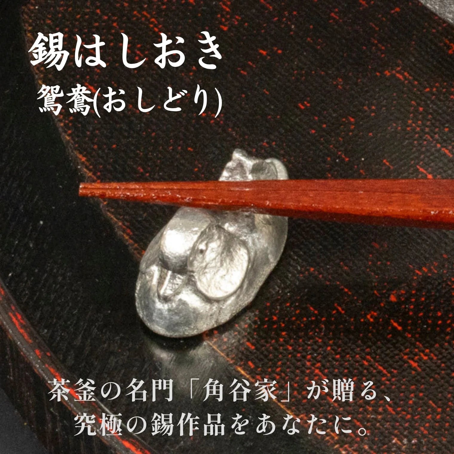 スタジオ一圭 角谷圭二郎 錫製 おしどり箸置き 選べるセット (単品/セット) 紙箱入り 人間国宝 角谷家 夫婦円満 縁起物
