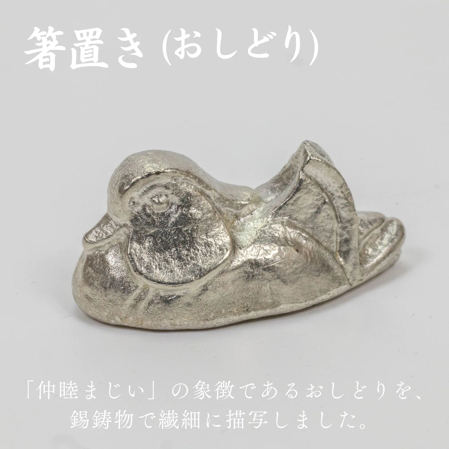スタジオ一圭 角谷圭二郎 錫製 おしどり箸置き 選べるセット (単品/セット) 紙箱入り 人間国宝 角谷家 夫婦円満 縁起物