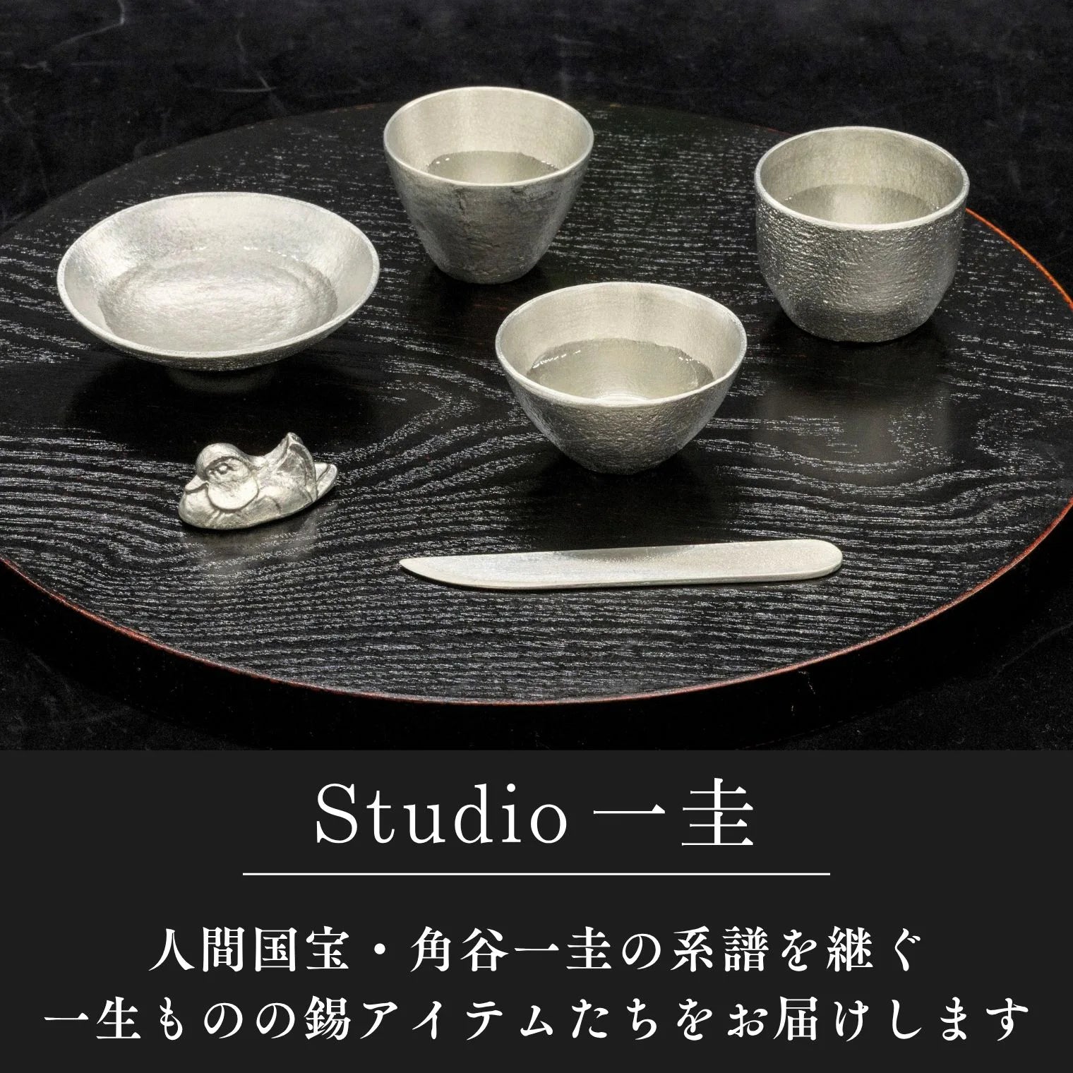 スタジオ一圭 角谷圭二郎 錫製 おしどり箸置き 選べるセット (単品/セット) 紙箱入り 人間国宝 角谷家 夫婦円満 縁起物