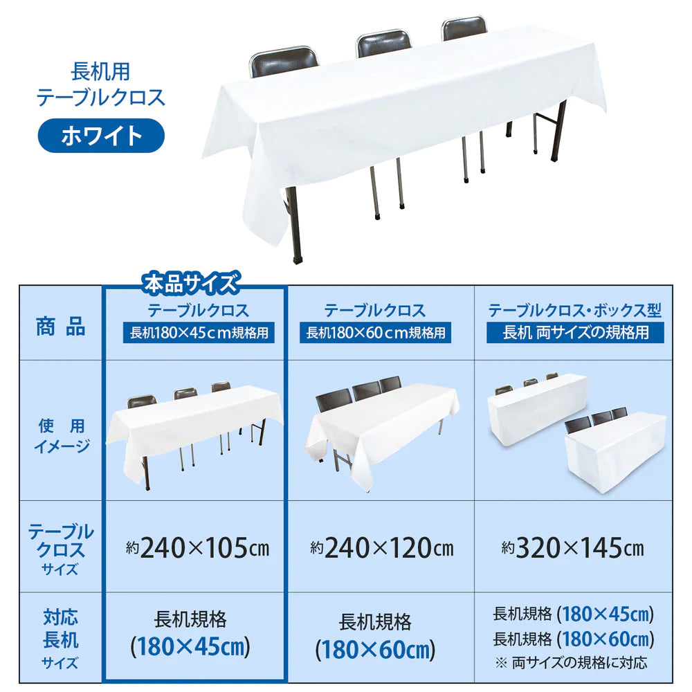 テーブルクロス 長机用 (105×240cm / 無地/ホワイト 白) 撥水加工 日本製