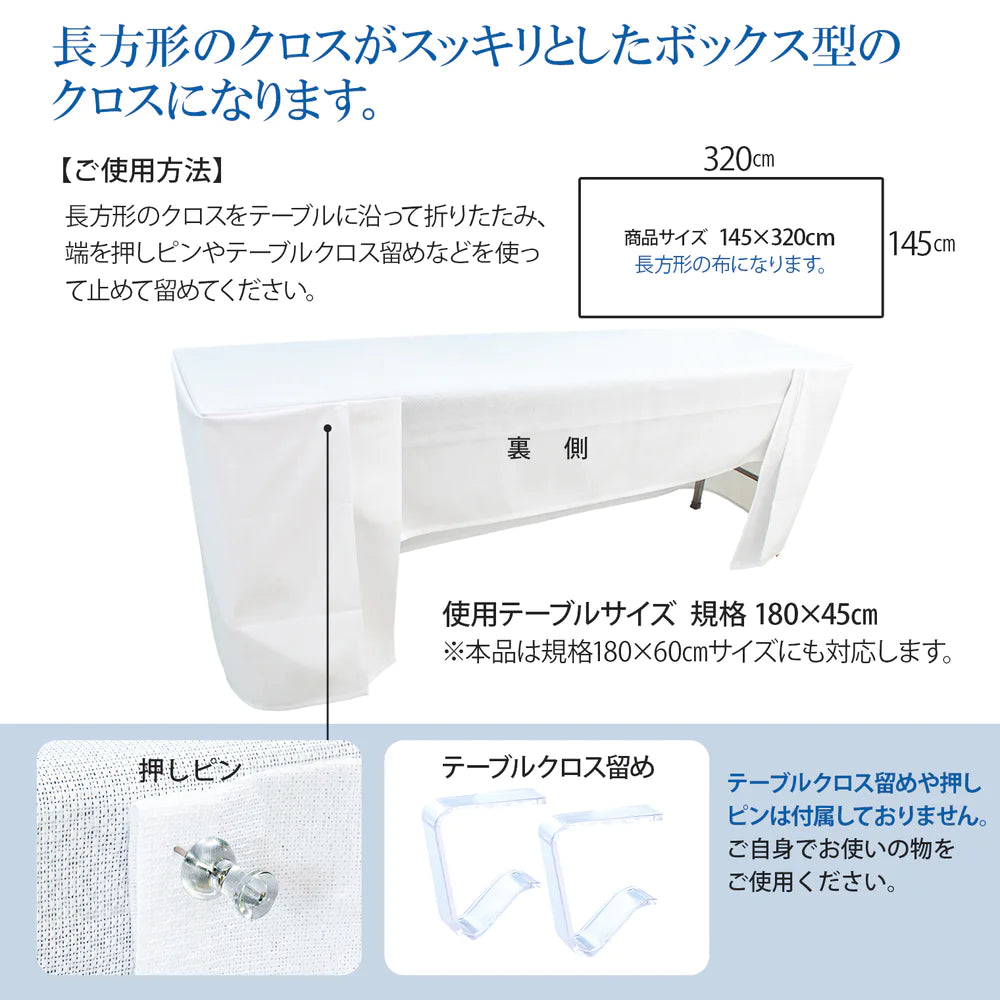 テーブルクロス 長机用 (ボックス型用 145×320cm / 無地/ホワイト 白) 撥水加工 日本製