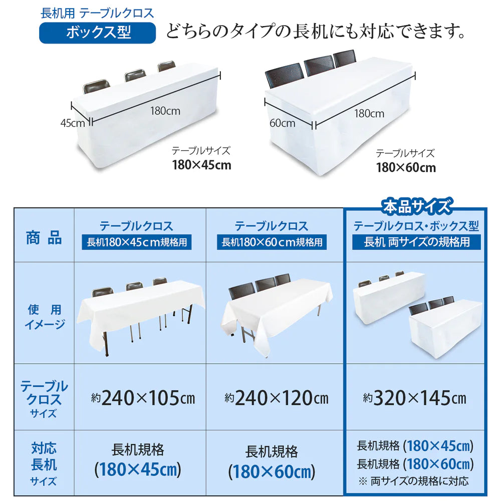 テーブルクロス 長机用 (ボックス型用 145×320cm / 無地/ホワイト 白) 撥水加工 日本製
