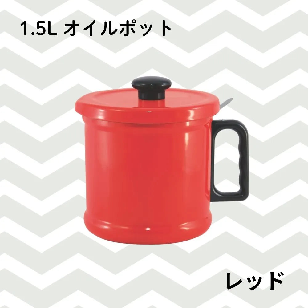 富士ホーロー オイルポット 1.5L 活性炭カートリッジ付き ホーロー 1.5L W20cm×D15.5×H17.5cm レッド ホワイト 油ポット 油入れ 琺瑯 ほうろう 油こし器 活性炭フィルター 揚げ物 ろ過