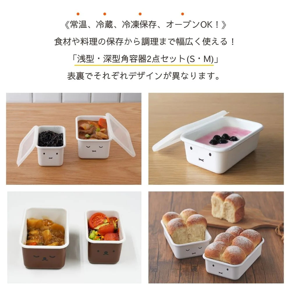 富士ホーロー ミッフィー 角容器 2点セット (S・Mサイズ) 浅型 深型 保存容器 密閉容器 直火 オーブン ホーロー シンプル おしゃれ 琺瑯