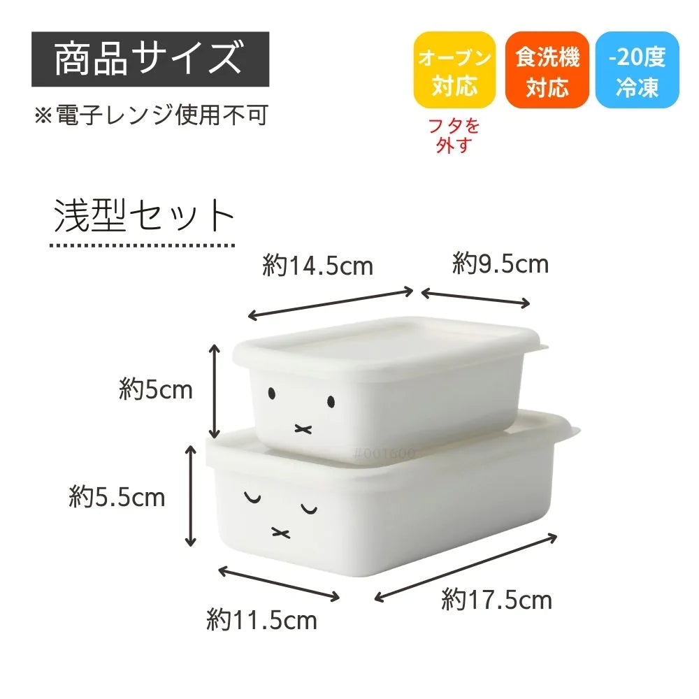 富士ホーロー ミッフィー 角容器 2点セット (S・Mサイズ) 浅型 深型 保存容器 密閉容器 直火 オーブン ホーロー シンプル おしゃれ 琺瑯