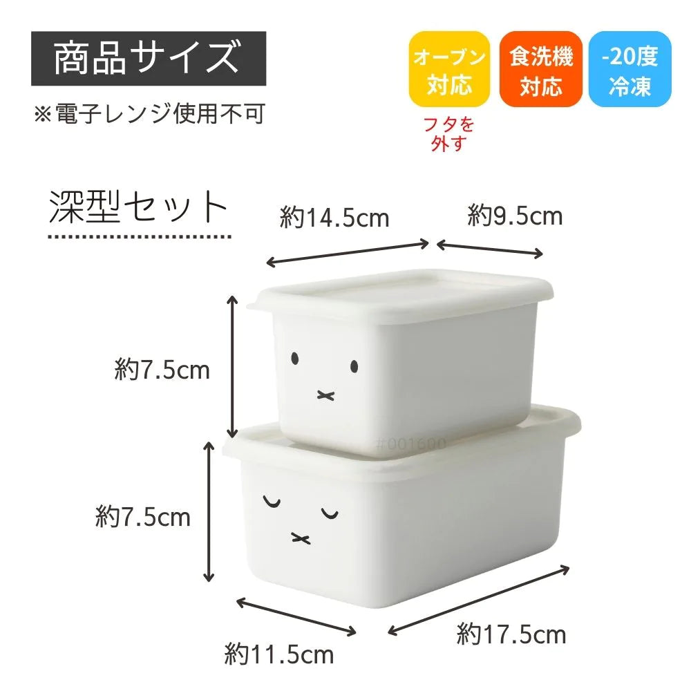 富士ホーロー ミッフィー 角容器 2点セット (S・Mサイズ) 浅型 深型 保存容器 密閉容器 直火 オーブン ホーロー シンプル おしゃれ 琺瑯