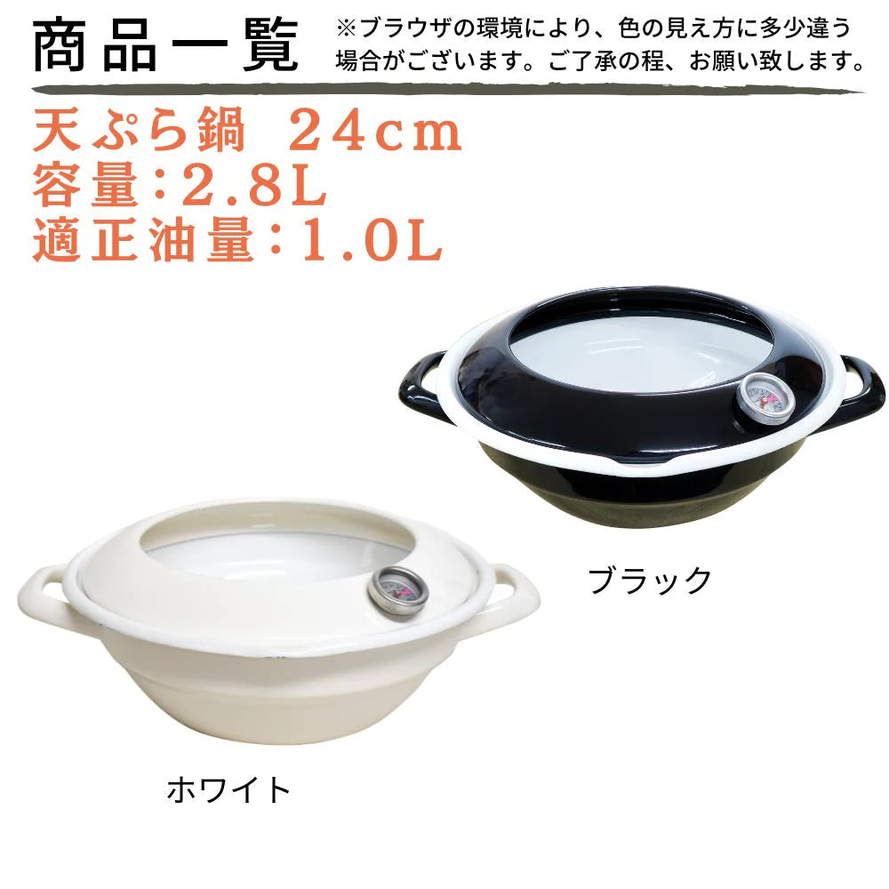 富士ホーロー 24cm天ぷら鍋 （温度計 油はねガード付）2.8L(適正油量:1.0L) ホワイト ブラック ホーロー 琺瑯 ガス火対応 直火対応 IH対応