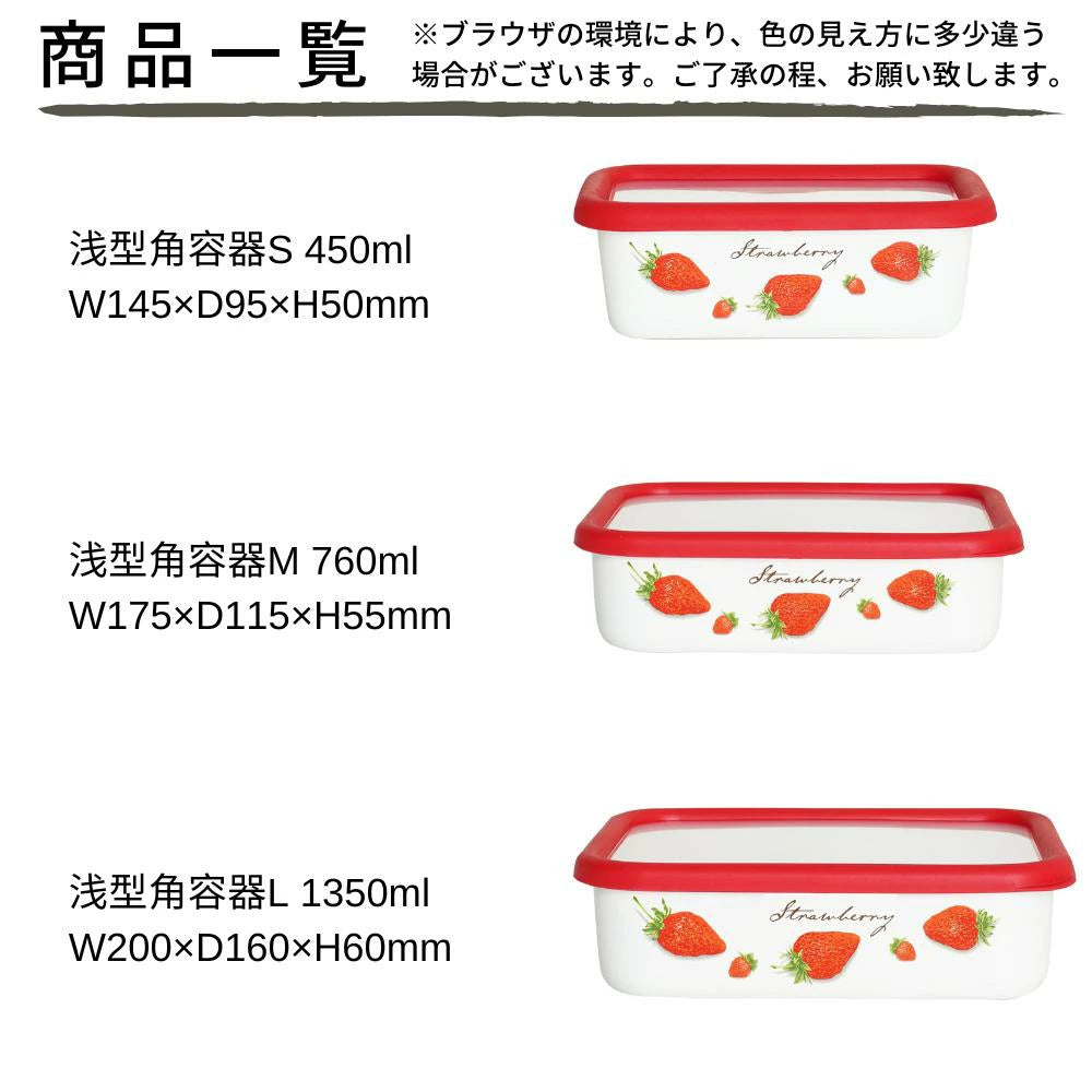 富士ホーロー ストロベリーシリーズ 角容器 浅型 深型 選べる3サイズ(S・M・L) ホーロー 保存容器 琺瑯いちご 苺 レトロ ガス火対応 オーブン可(蓋は外す) 冷凍OK(耐冷-20℃)