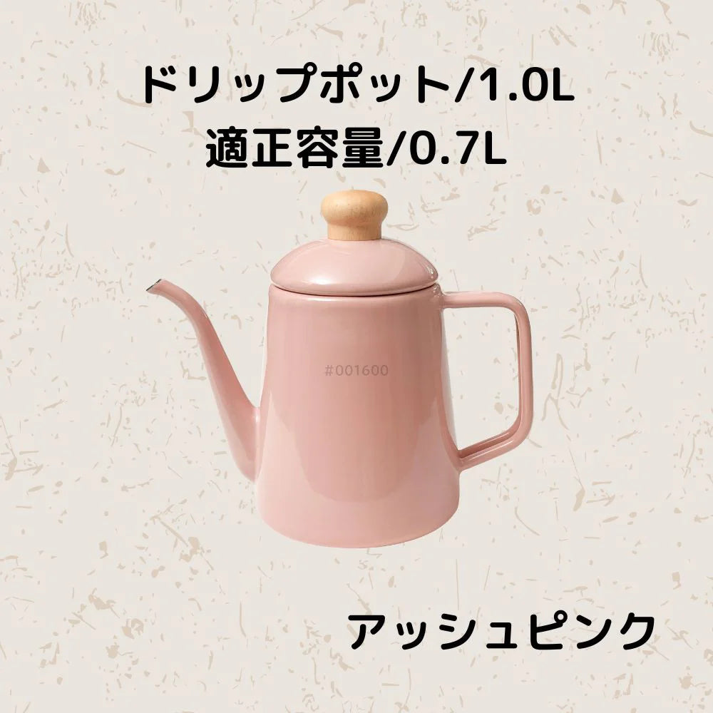 富士ホーロー コットンプラス ドリップポット 容量1.0L(適正容量:0.7L ) ホーロー コーヒー 紅茶 琺瑯ポット 選べる5カラー ガス火対応 IH対応