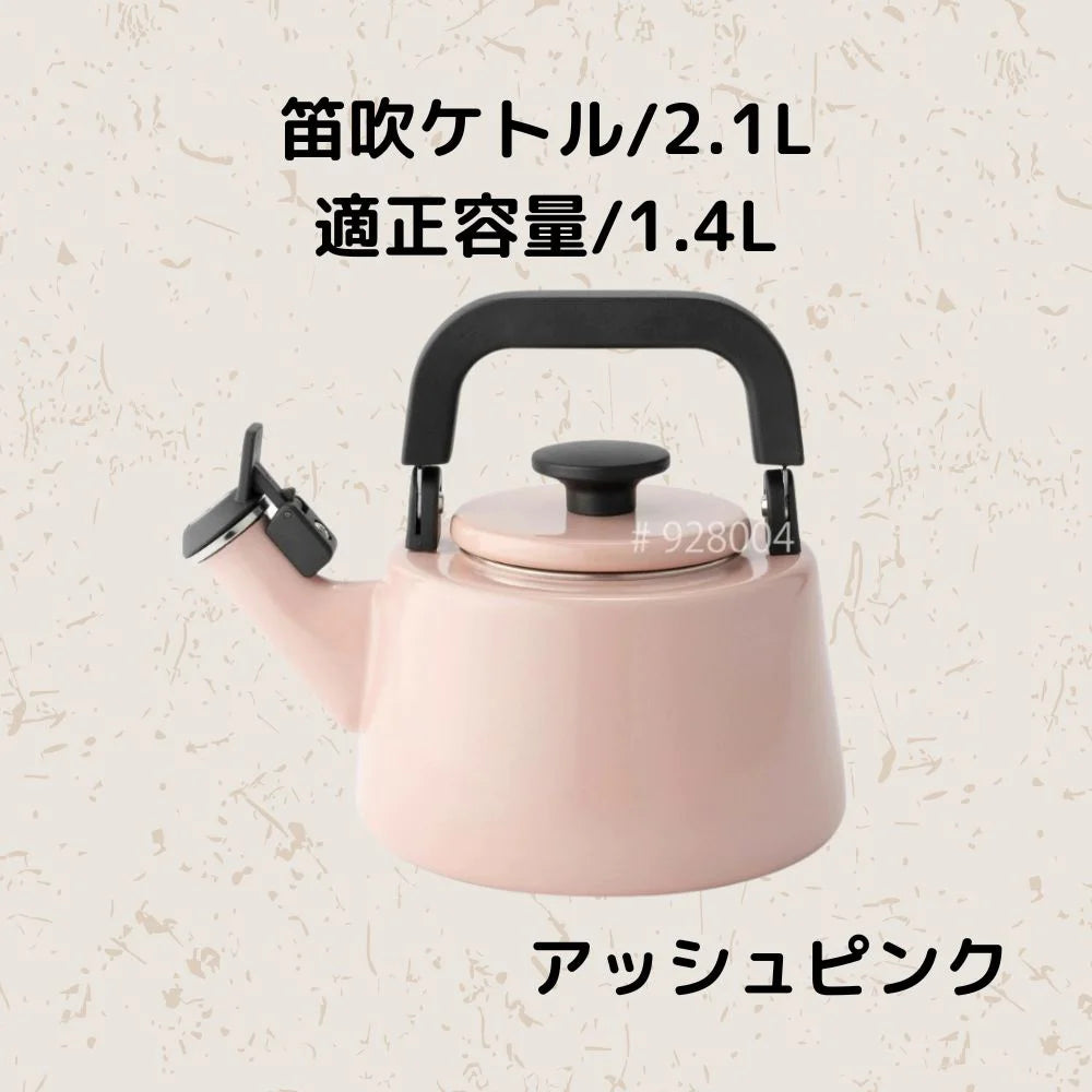 富士ホーロー コットンプラス 笛吹ケトル 容量2.1L(適正容量:1.4L ) ホーロー やかん 麦茶 琺瑯ポット 選べる5カラー ガス火対応 IH対応 食洗機対応