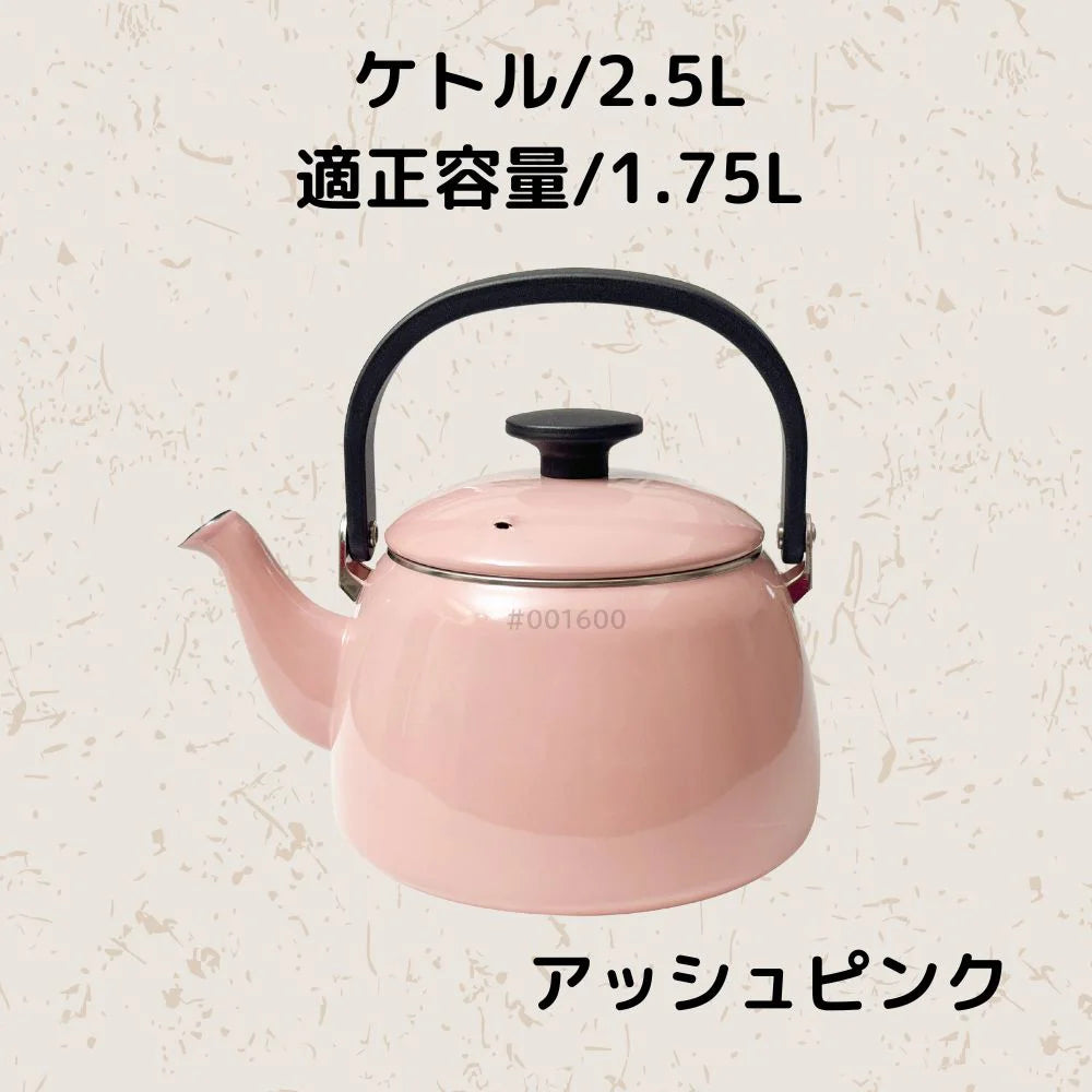 富士ホーロー コットンプラス ケトル 容量2.5L(適正容量:1.75L ) ホーロー やかん 麦茶 琺瑯ポット 選べる5カラー ガス火対応 IH対応 食洗機対応