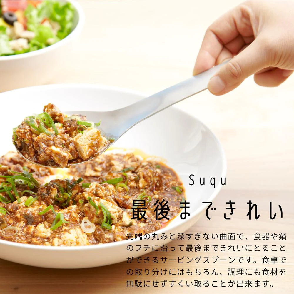 ヨシカワ EAトCO 取り分けスプーン Suqu（スクウ）食洗器対応 ステンレス 日本製