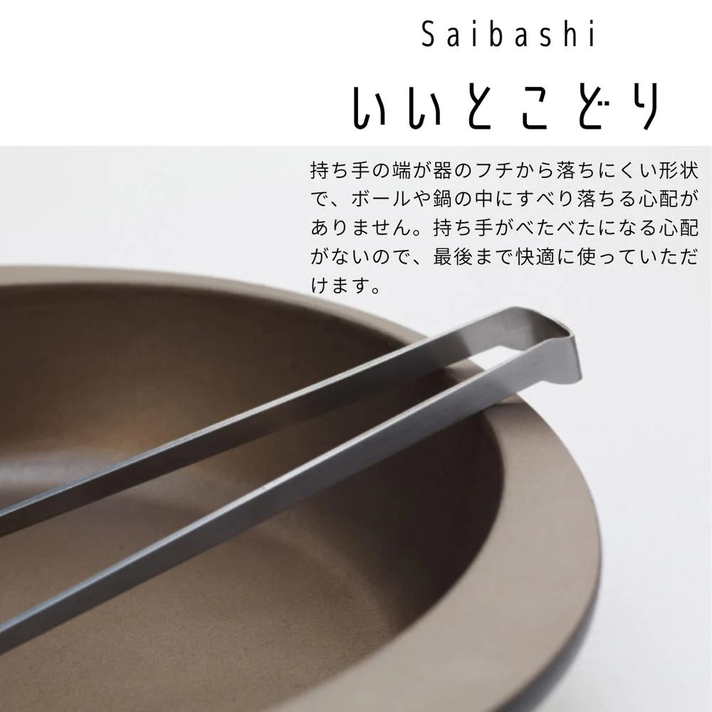 ヨシカワ EAトCO 菜箸トング Saibashi（サイバシ）食洗器対応 ステンレス 日本製