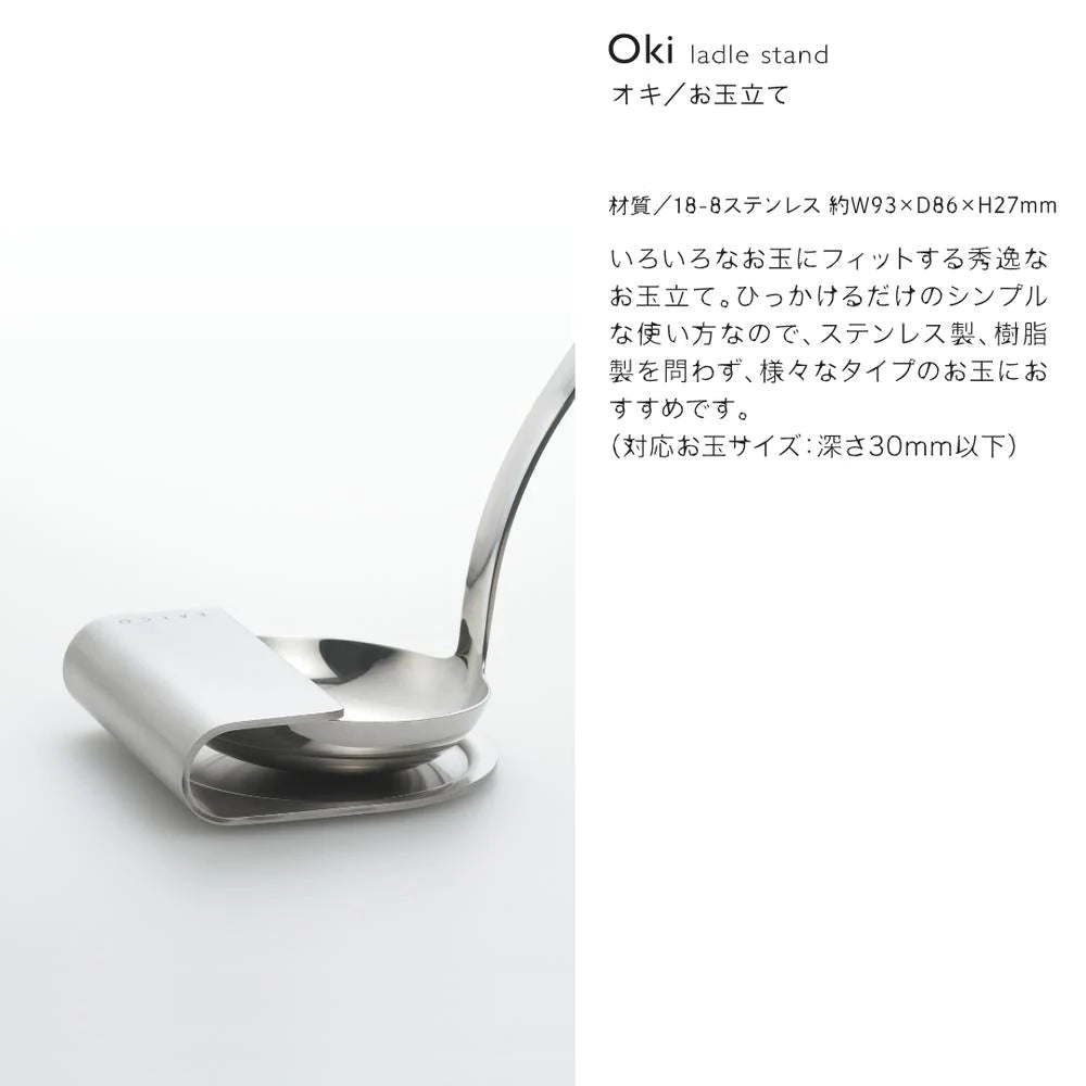 ヨシカワ EAトCO  おたまスタンド Oki（オキ）食洗器対応  ステンレス 日本製