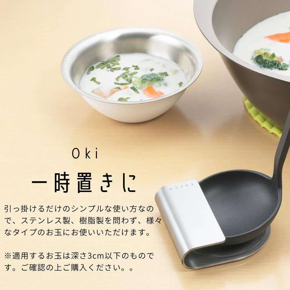 ヨシカワ EAトCO  おたまスタンド Oki（オキ）食洗器対応  ステンレス 日本製