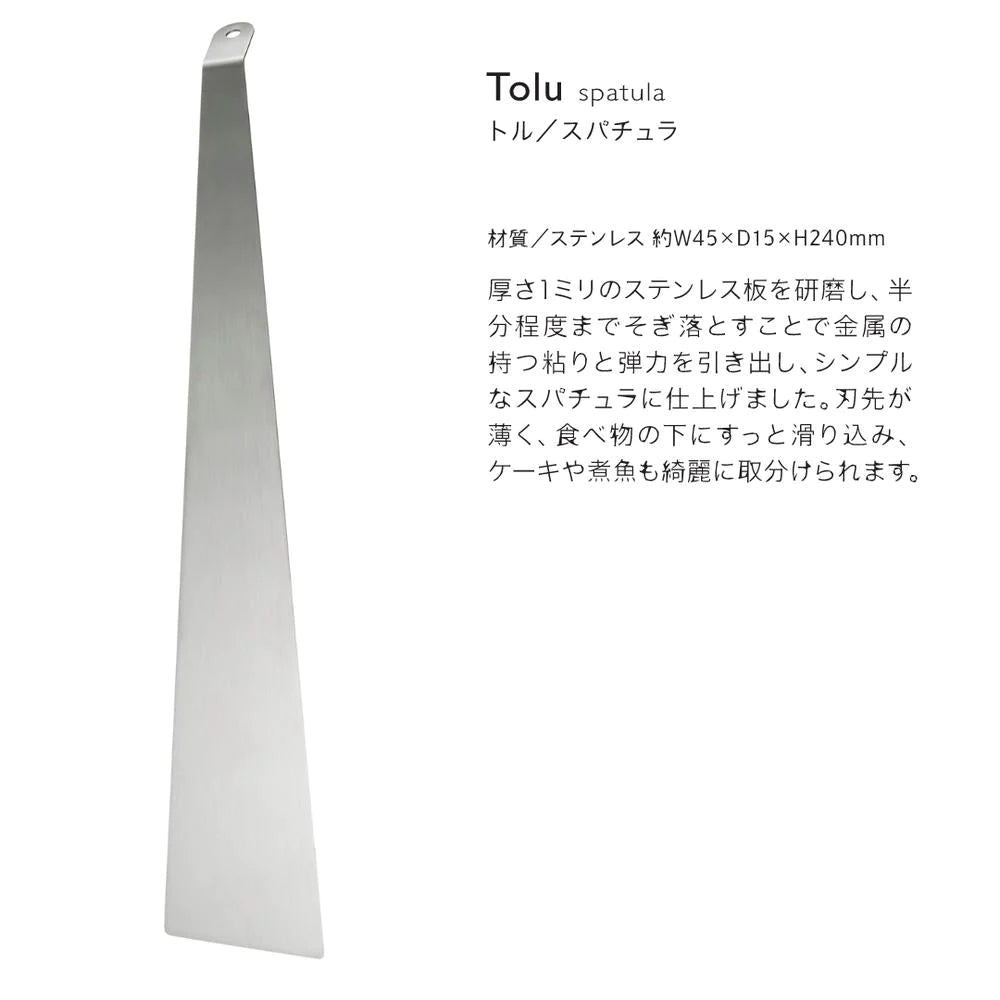 ヨシカワ EAトCO スパチュラ Tolu（トル） 全長25cm ステンレス 日本製