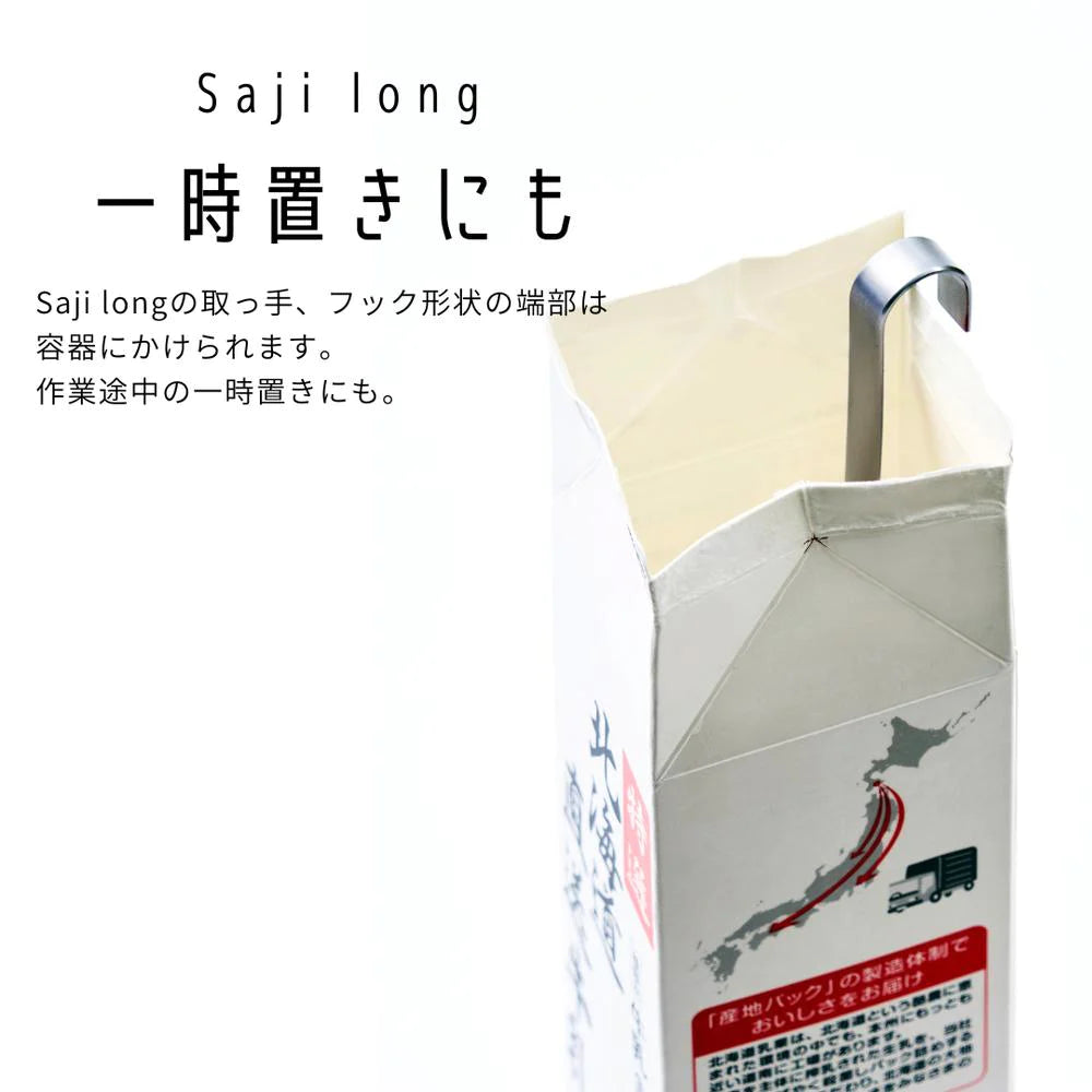 ヨシカワ EAトCO 長柄スコップ型スプーン Saji Long（サジロング）全長25.5×幅6.2cm×奥行2.1cm 食洗器対応 ステンレス 日本製