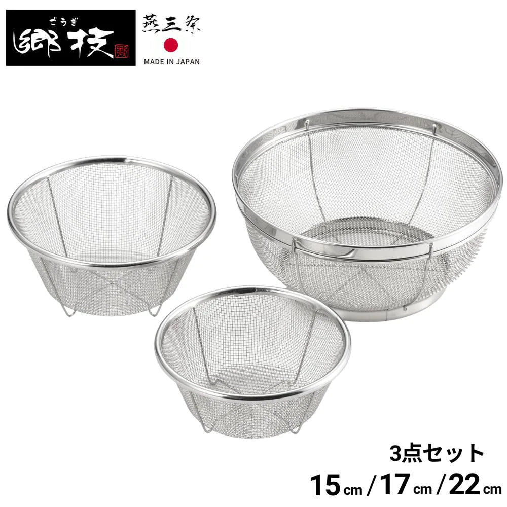 郷技 ステンレスザル 3点セット 15cm 17cm 22cm ざる ステンレス 燕三条 キッチン用品 日本製