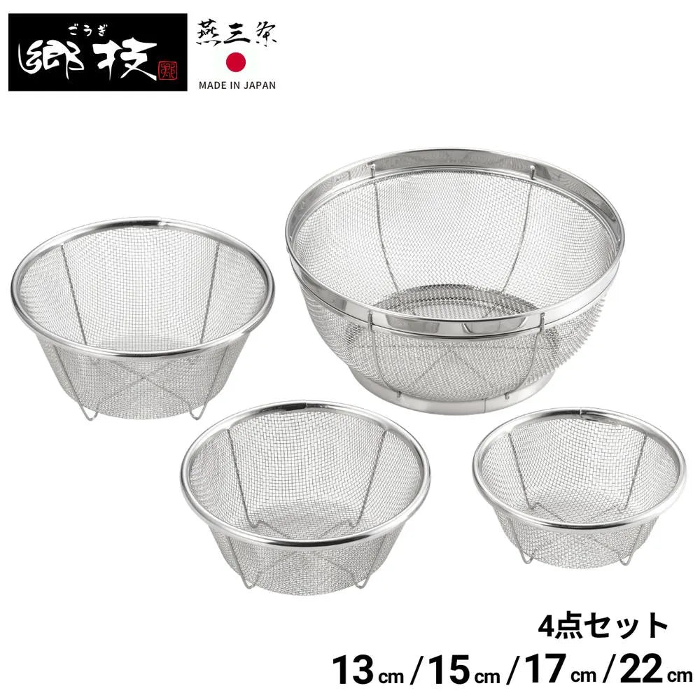 郷技 ステンレスザル 4点セット 13cm 15cm 17cm 22cm ざる ステンレス 燕三条 キッチン用品 日本製