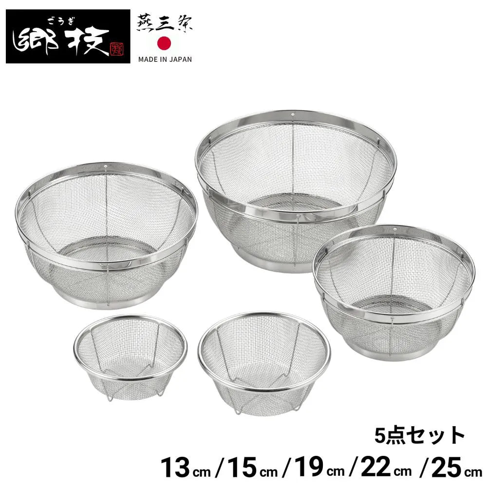 郷技 ステンレスザル 5点セット 13cm 15cm 19cm 22cm 25cm ざる ステンレス 燕三条 キッチン用品 日本製