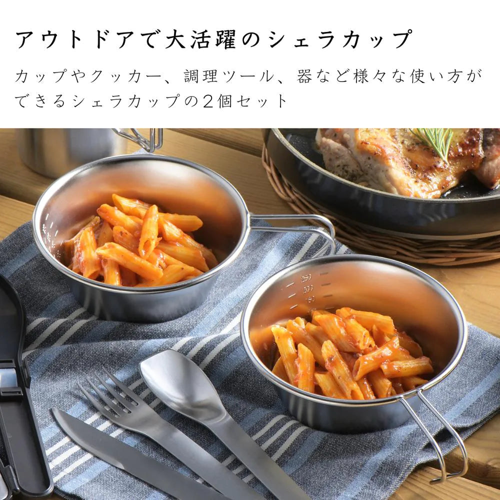 ヨシカワ 郷技 シェラカップ 2pcs 直径12cm(1個当たり/95g 満水容量330ml) 2個セット クッカー ステンレス アウトドア キャンプ 燕三条 日本製